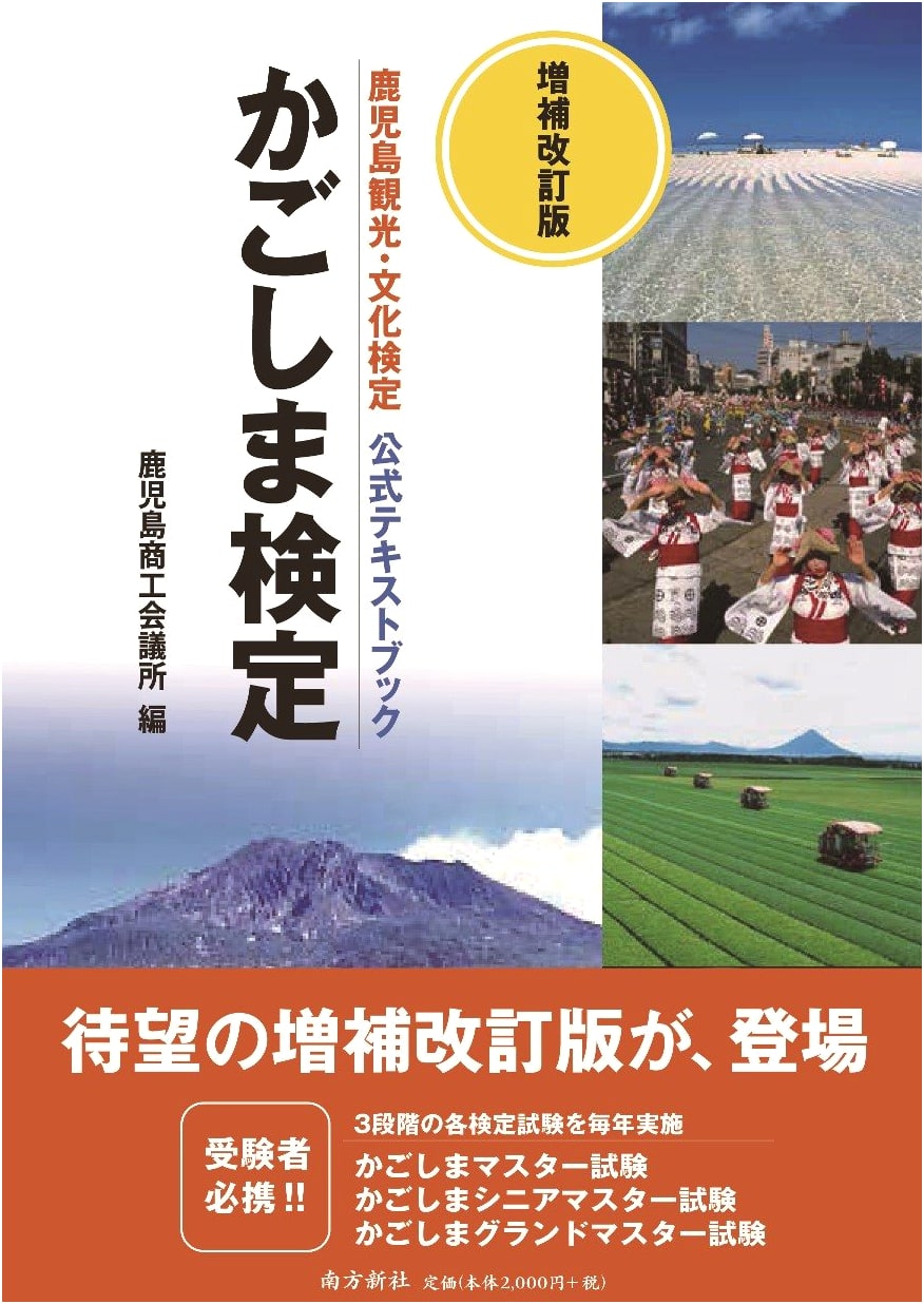 Kagoshima Prefecture Certification Official Textbook, Revised Edition by Kimihiko Oki