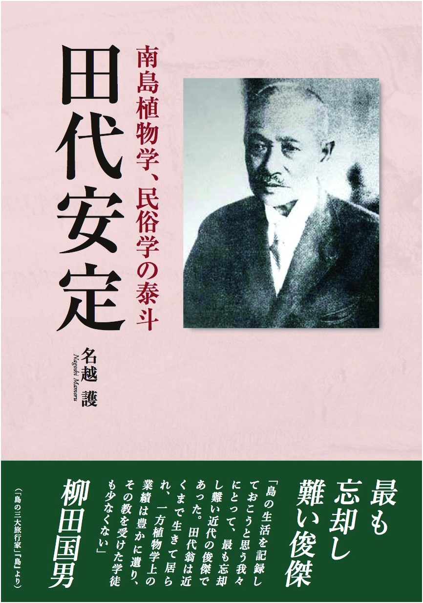 Tashiro Yasusada: Master of Southern Island Botany and Ethnology