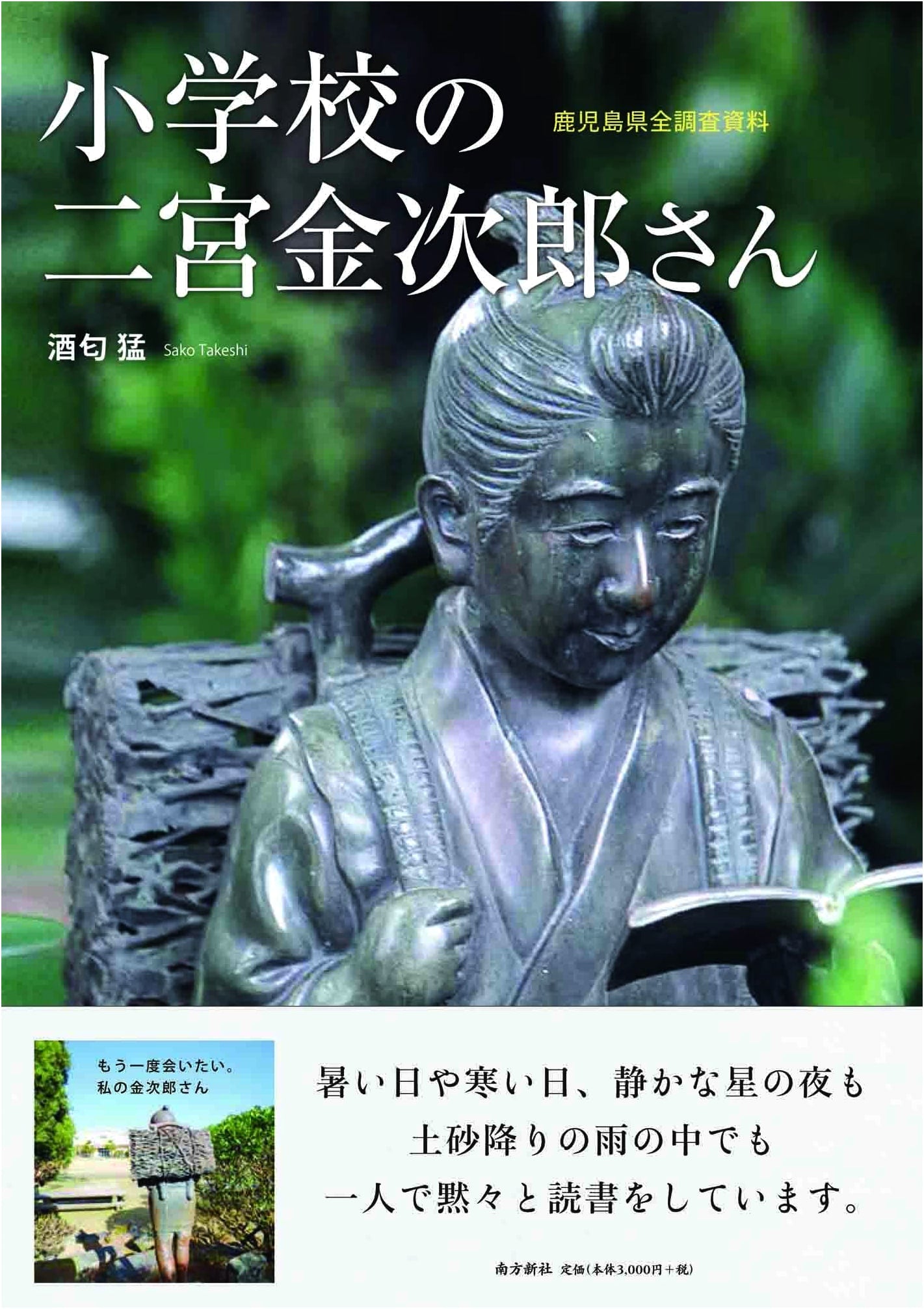 Ninomiya Kinjiro in Elementary Schools of Kagoshima Prefecture: A Full Survey Record