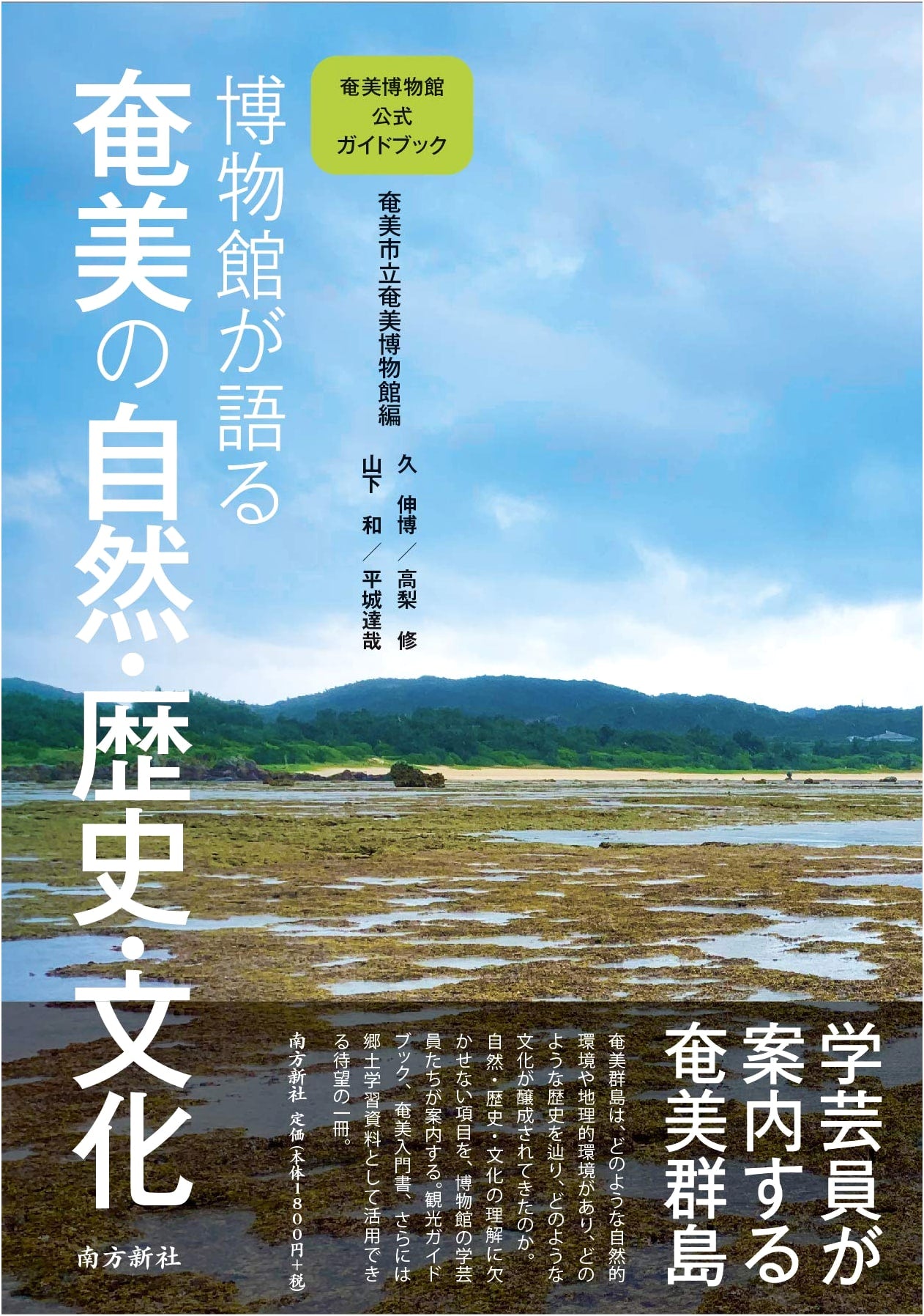 Amami Museum Official Guidebook: Nature, History, and Culture of Amami