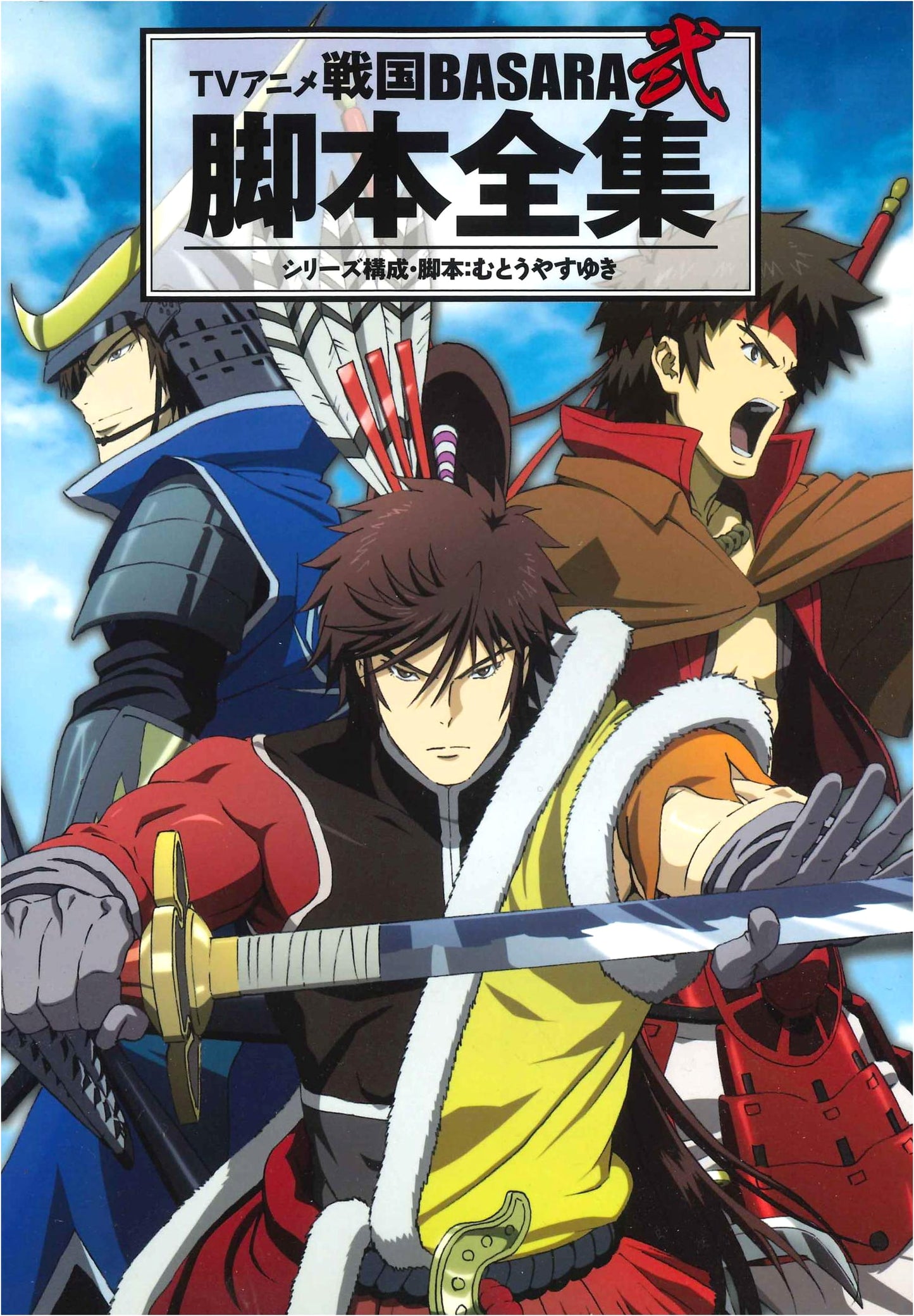 Sengoku Basara 2: The Complete Anime Screenplay Collection