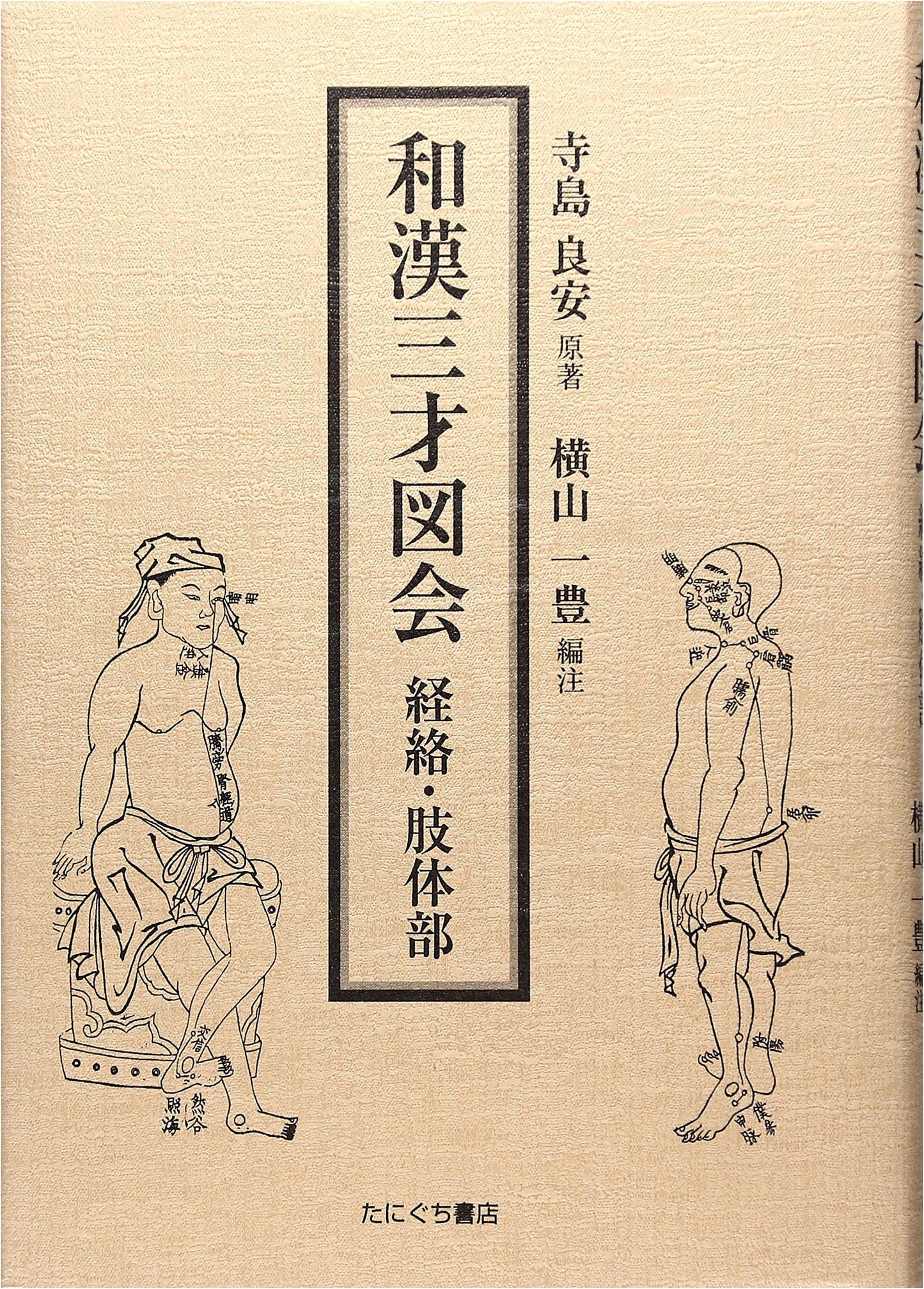Wakan Sansai Zue: Meridians and Body Parts - An Illustrated Encyclopedia