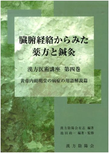 Kampo Medicine: Prescriptions & Acupuncture from Organs & Meridians, Vol. 4