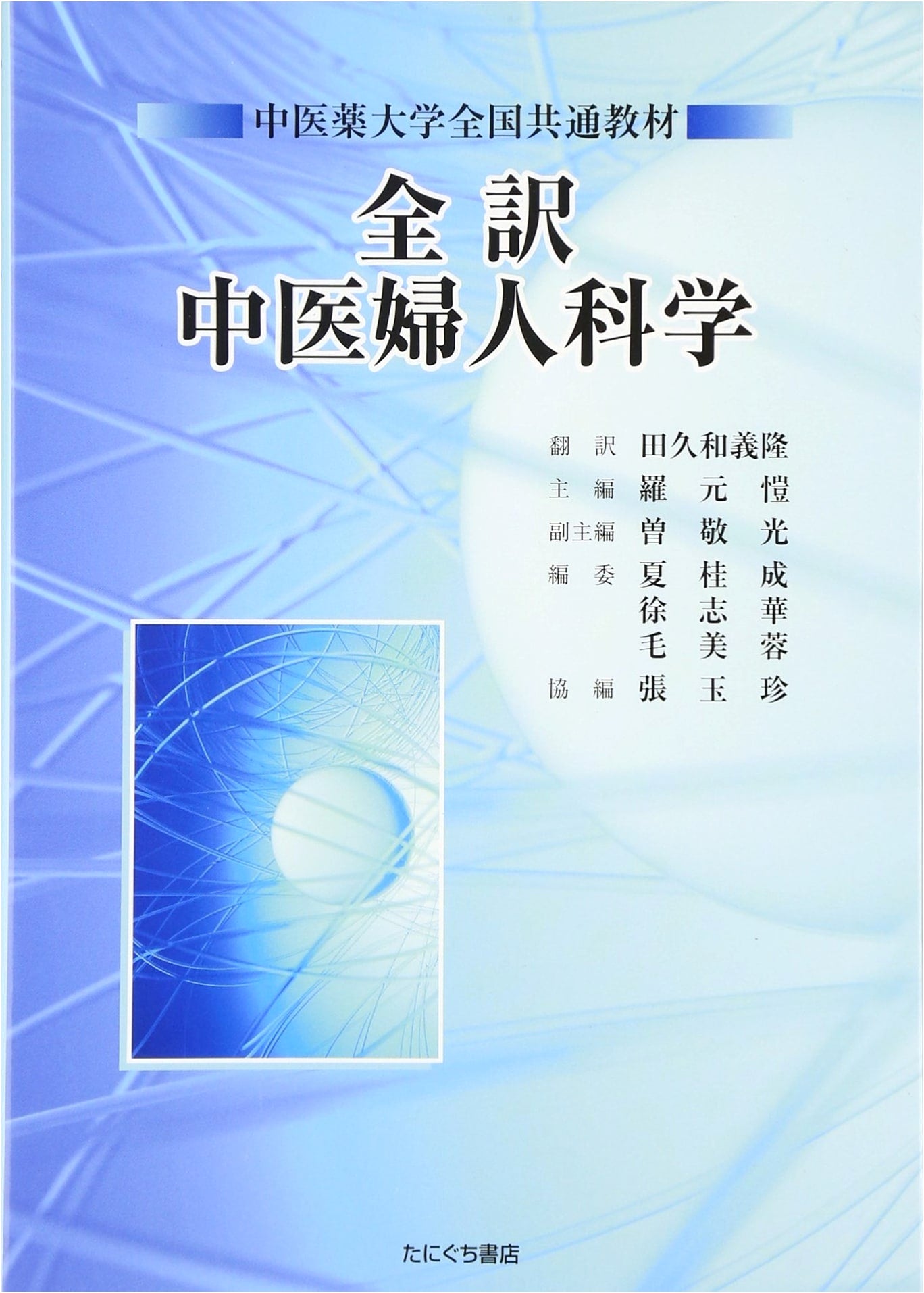 Comprehensive Translation of Traditional Chinese Medicine Gynecology