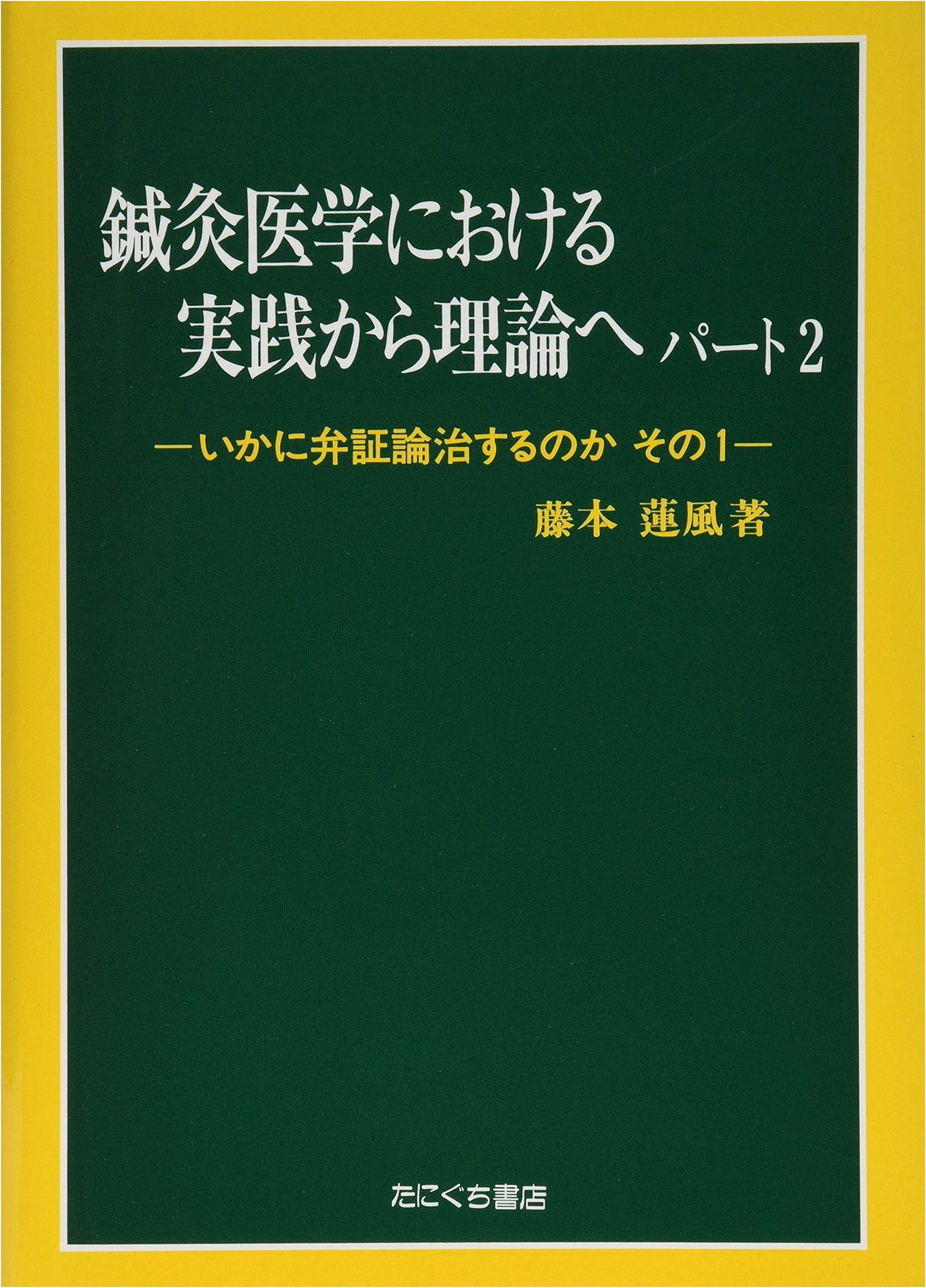 From Practice to Theory in Acupuncture and Moxibustion Medicine: Part 2
