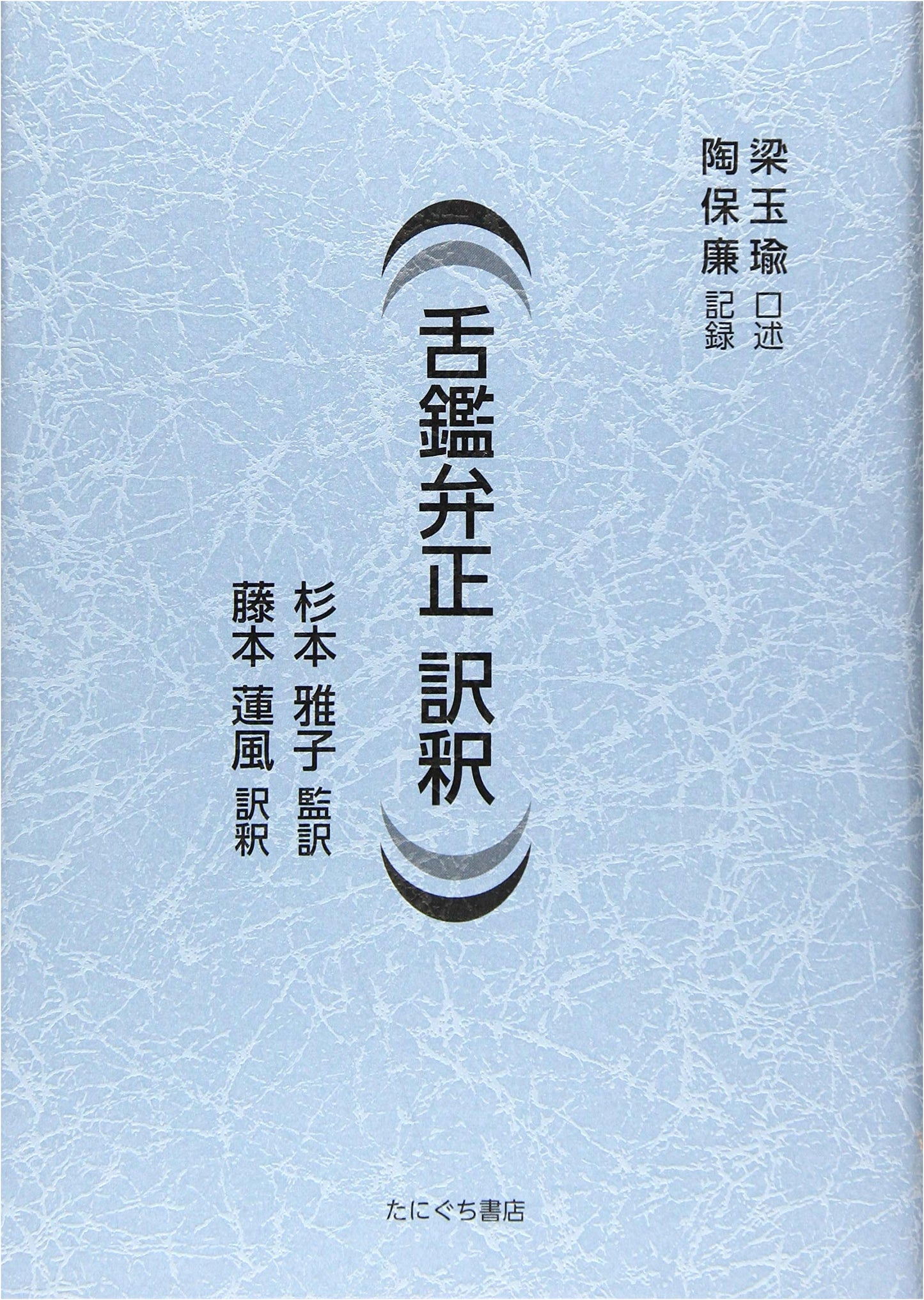 Zekkan Bensei: Annotated Translation and Commentary