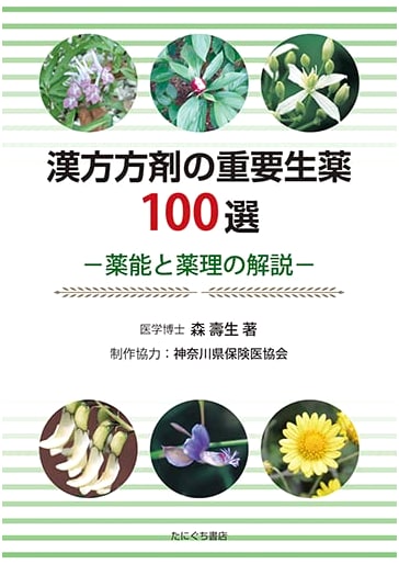 The 100 Most Important Crude Drugs in Kampo Medicine
