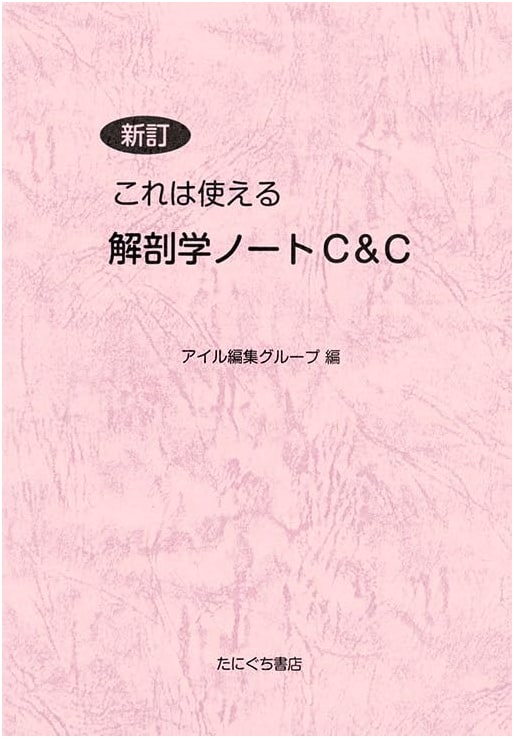 Revised Edition: Practical Anatomy Notebook C&C