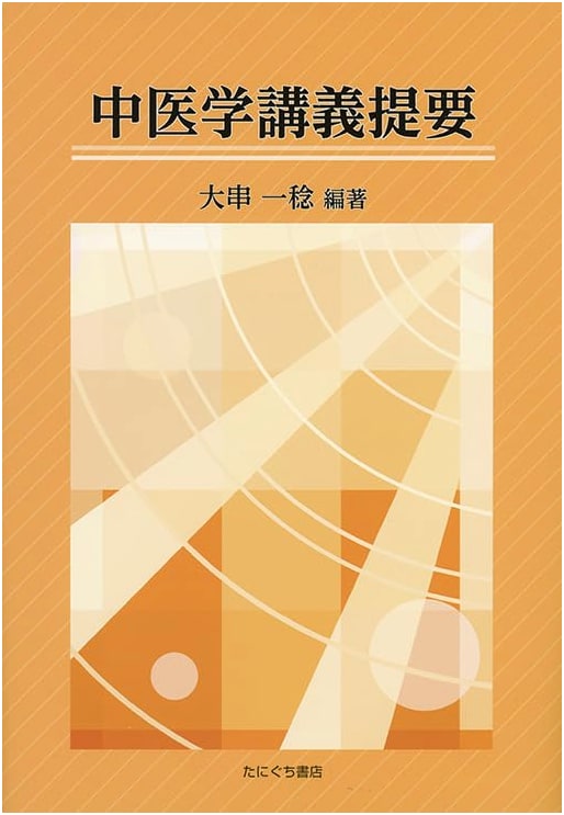Essentials of Traditional Chinese Medicine: Lecture Outline