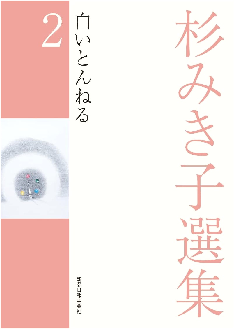 Mikiko Sugi's Selected Works Vol. 2: The White Tunnel