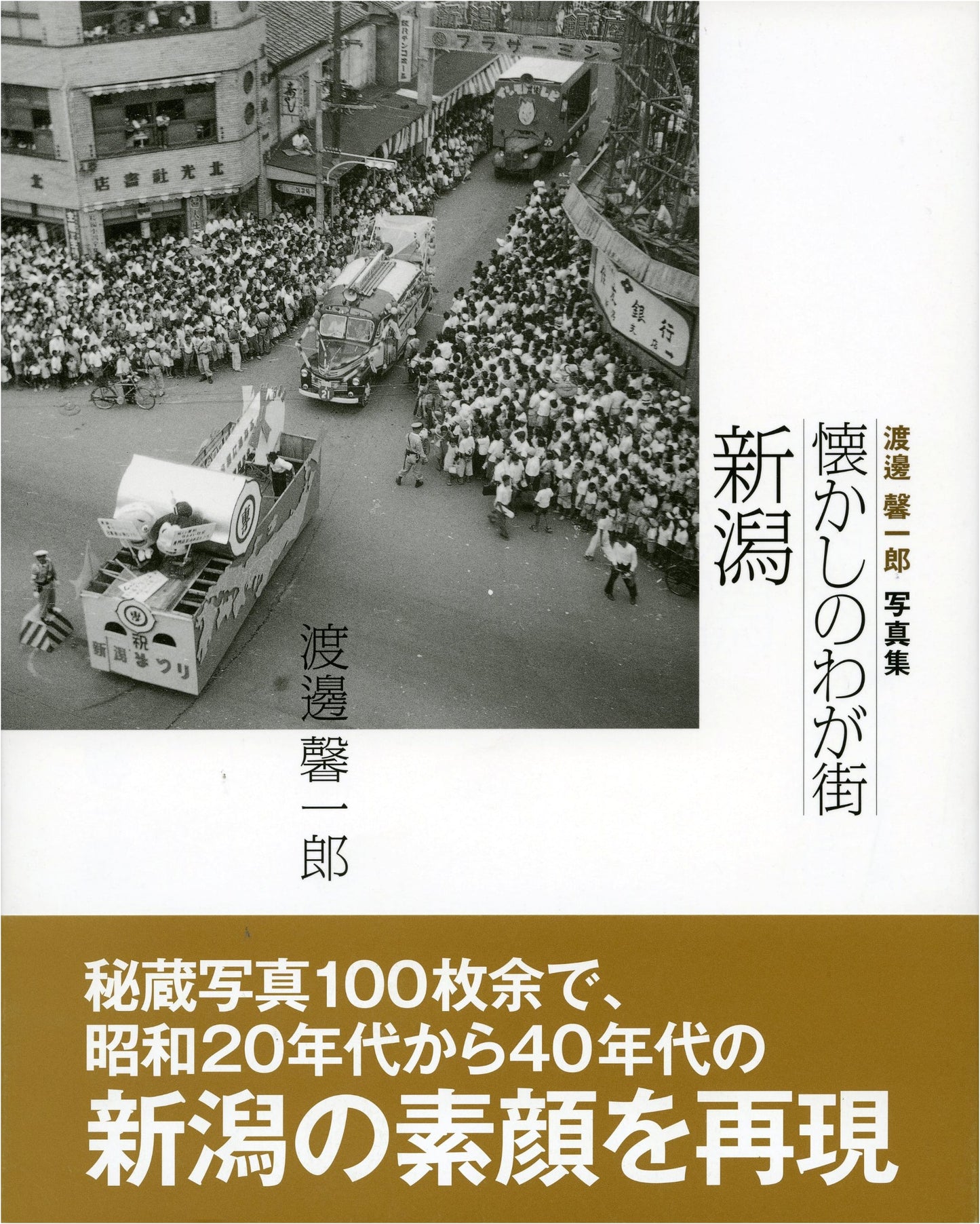 Nostalgic Niigata: My Hometown Memories by Keiichirou Watanabe
