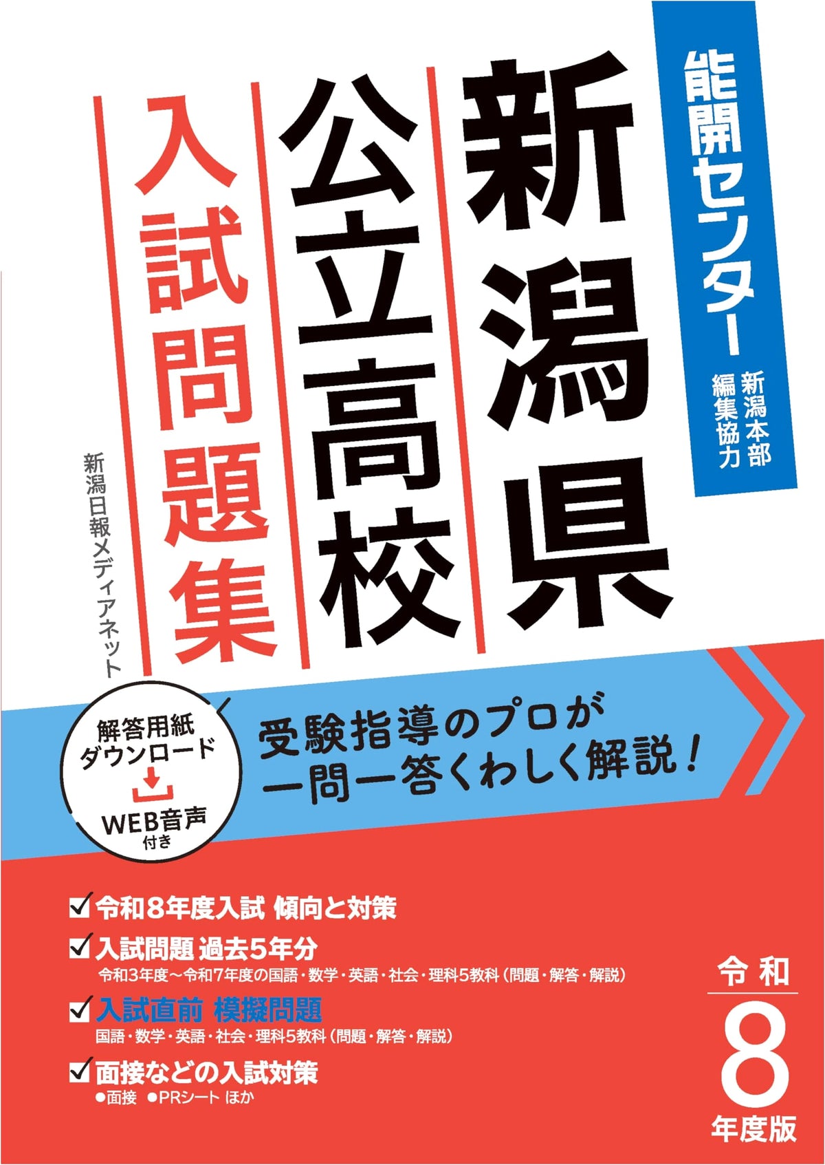 2026 Niigata Prefectural Public High School Entrance Exam Workbook: 5 Years Past Papers