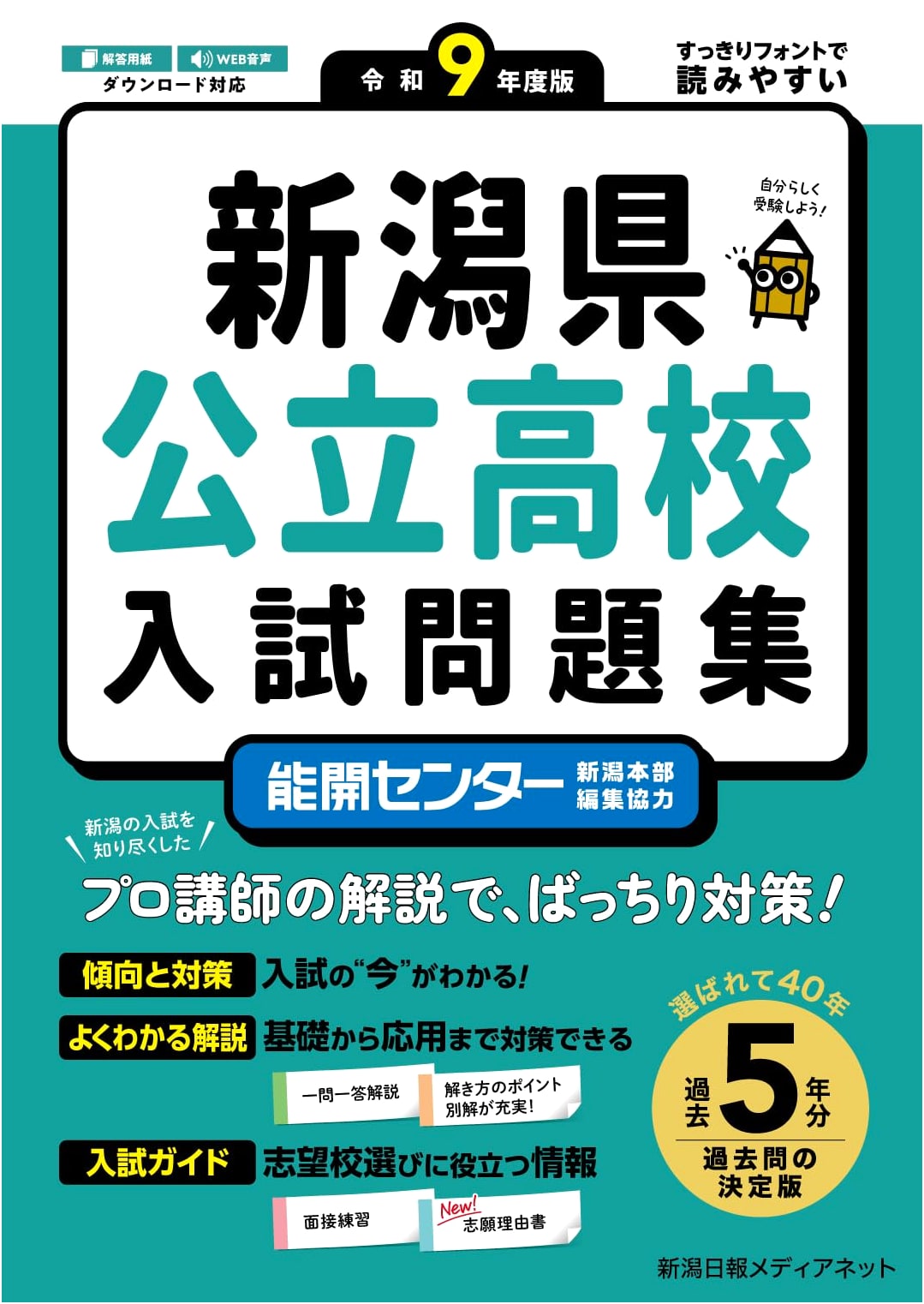 Niigata Public High School Entrance Exam Prep 2027: 5 Yrs Past Questions, Expert Solutions & Interview Guide