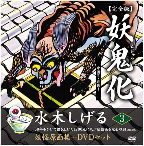 Shigeru Mizuki's Yōkai Genga Collection: Mujara Complete Edition, Vol. 3 (China II/Kinki I)
