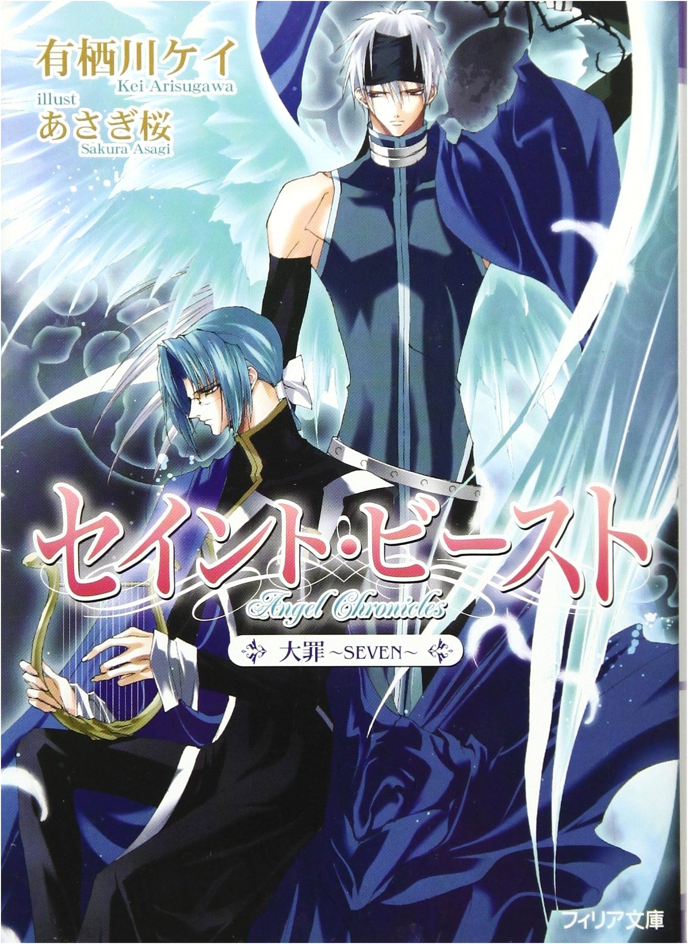 Saint Beast: Seven Sins (Philia Bunko Vol. 3)