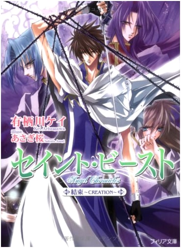 Saint Beast: Bonds ~CREATION~ (Philia Library 5)