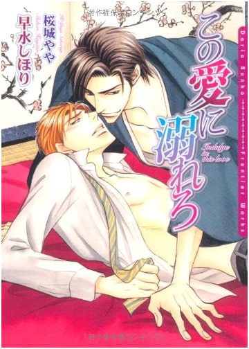 Drown in This Love (Daria Bunko) by Hayami Shihori