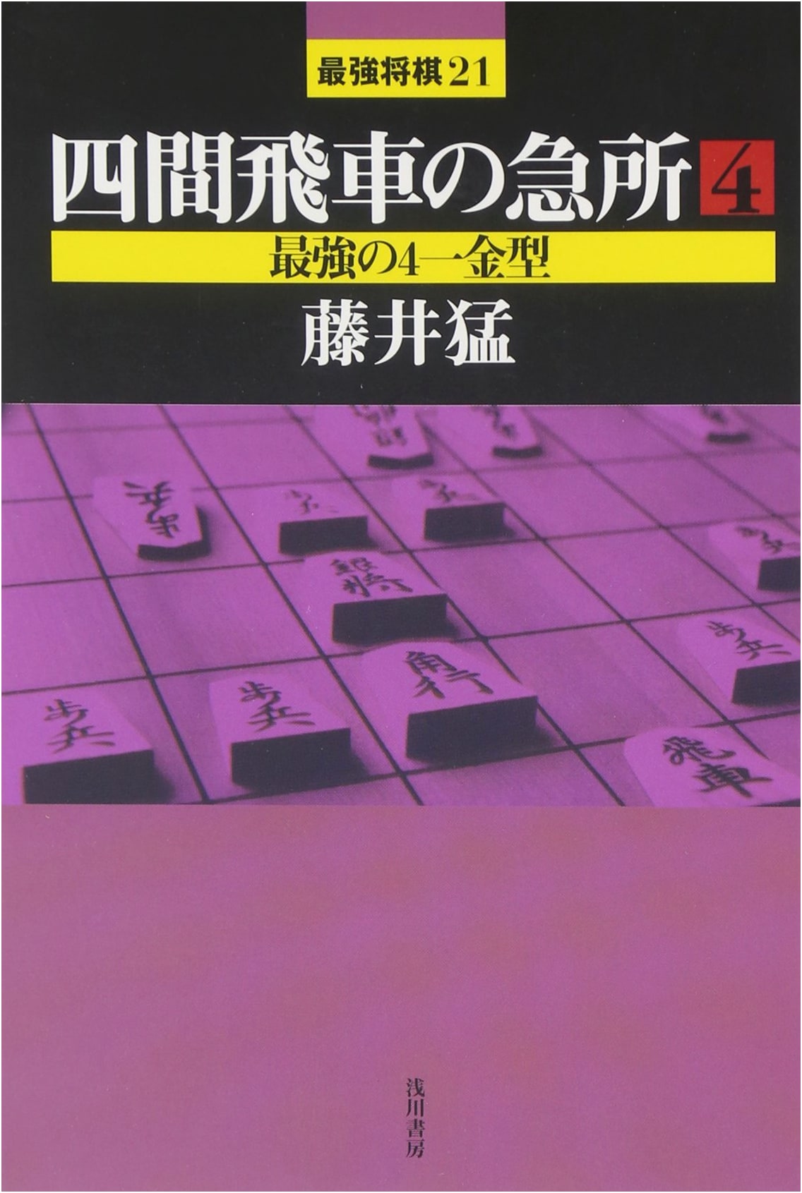 The Key to Fourth File Rook (4): The Strongest 4-1 Gold Formation by Takeshi Fujii