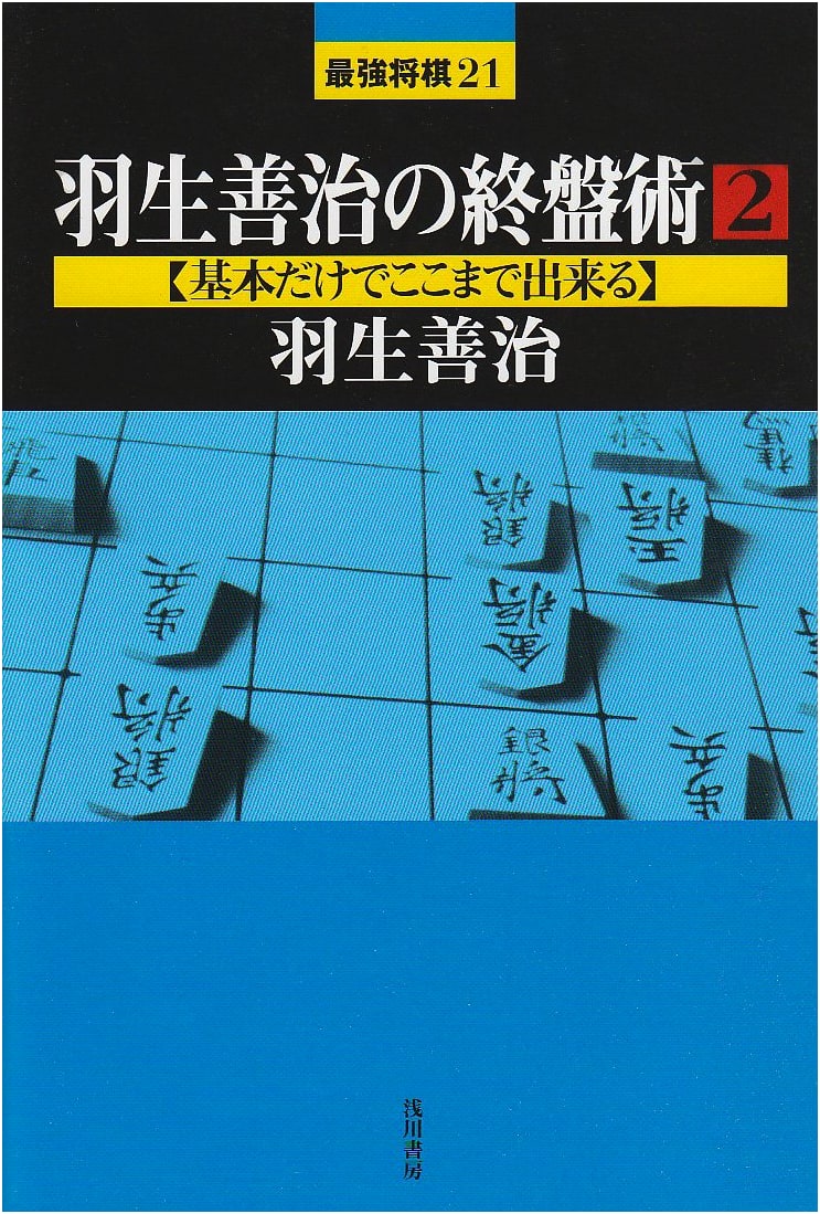 Hanyu Yoshiji's Endgame Techniques 2
