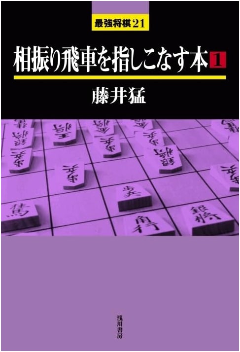 Mastering Ai Furibisha (Double-Rook-Swing) Shogi: Volume 1