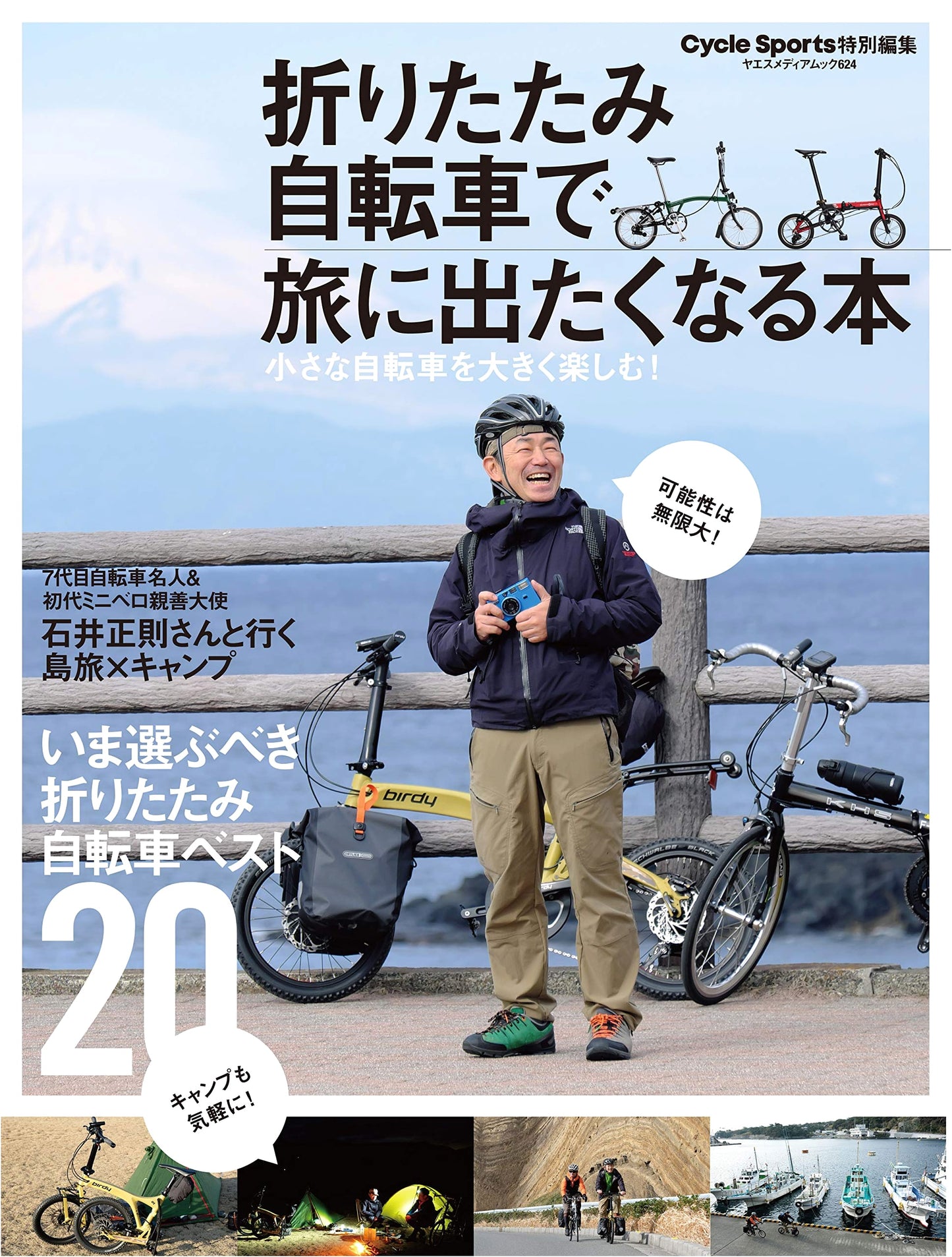 Inspiring Journeys by Folding Bicycle (Yaesu Media Mook 624)