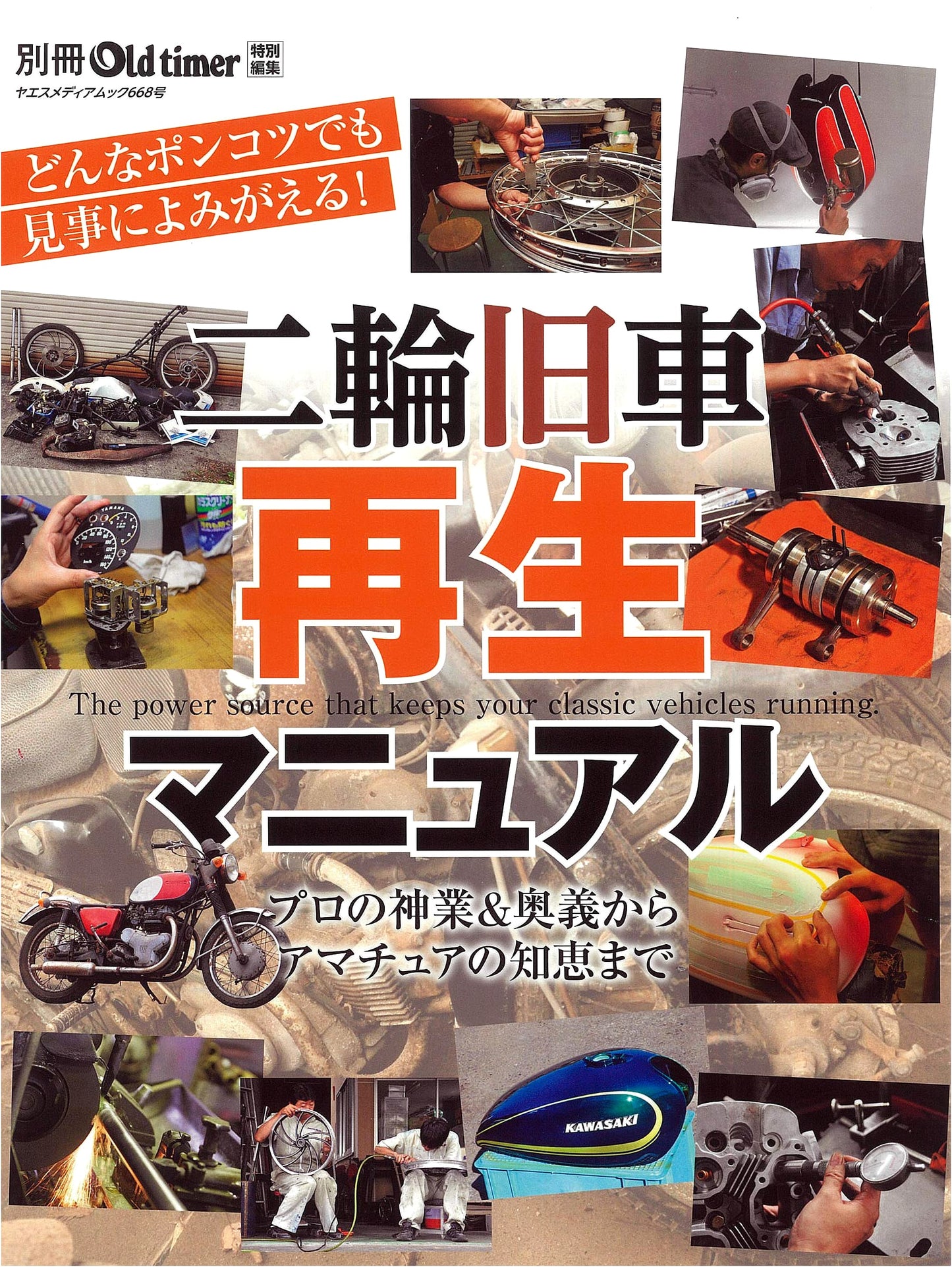 Classic Motorcycle Restoration Manual (Yaesu Media Mook 668)