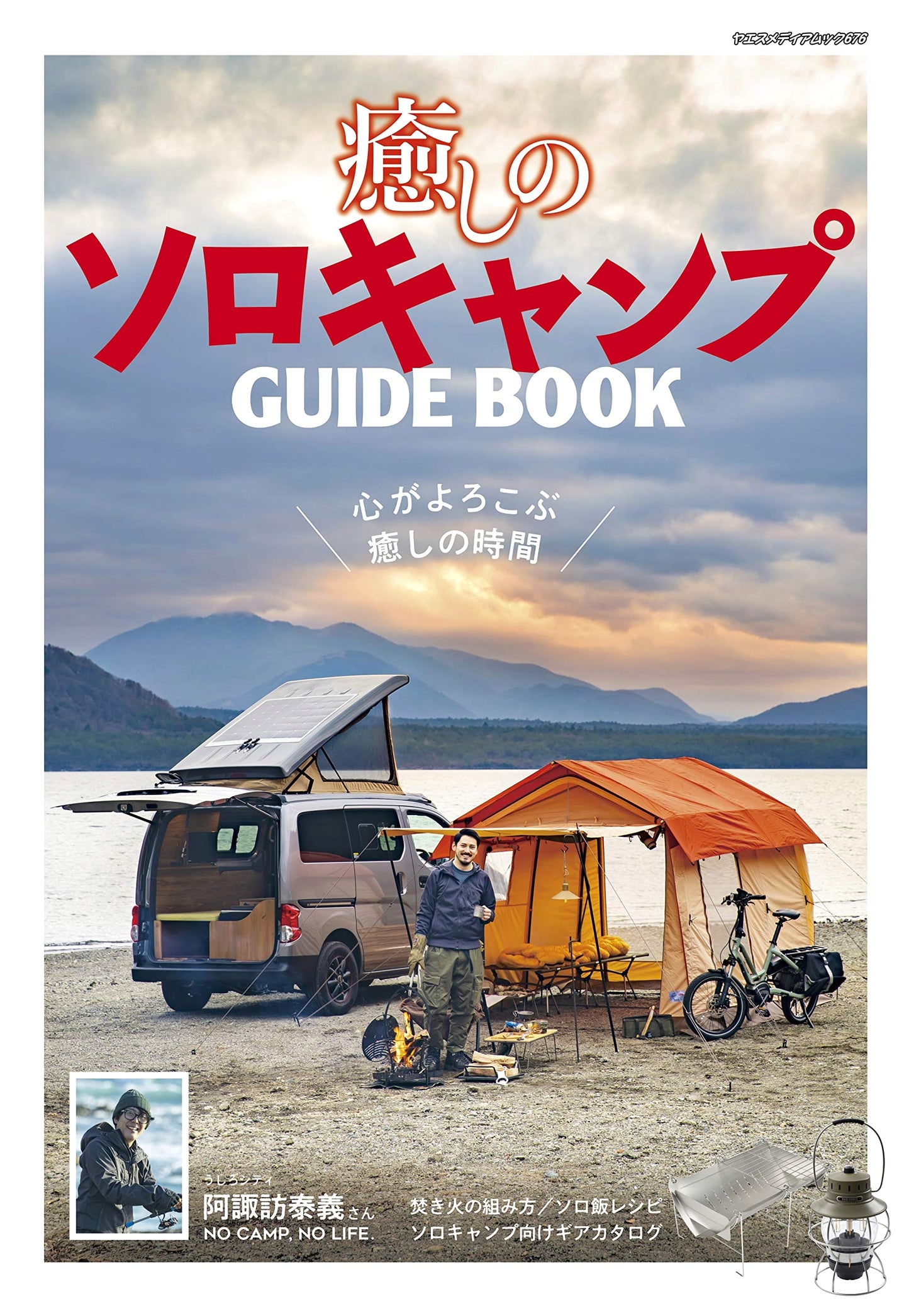 The Solo Healing Campsite Guidebook