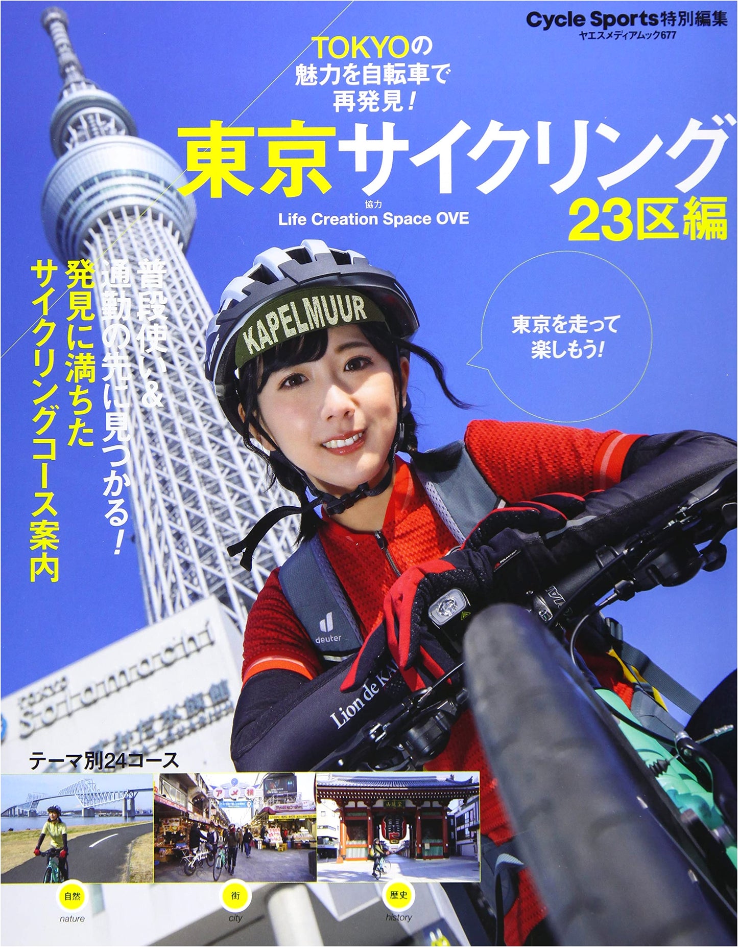 Tokyo Cycling: 23 Wards Edition (Yaesu Media Mook 677)
