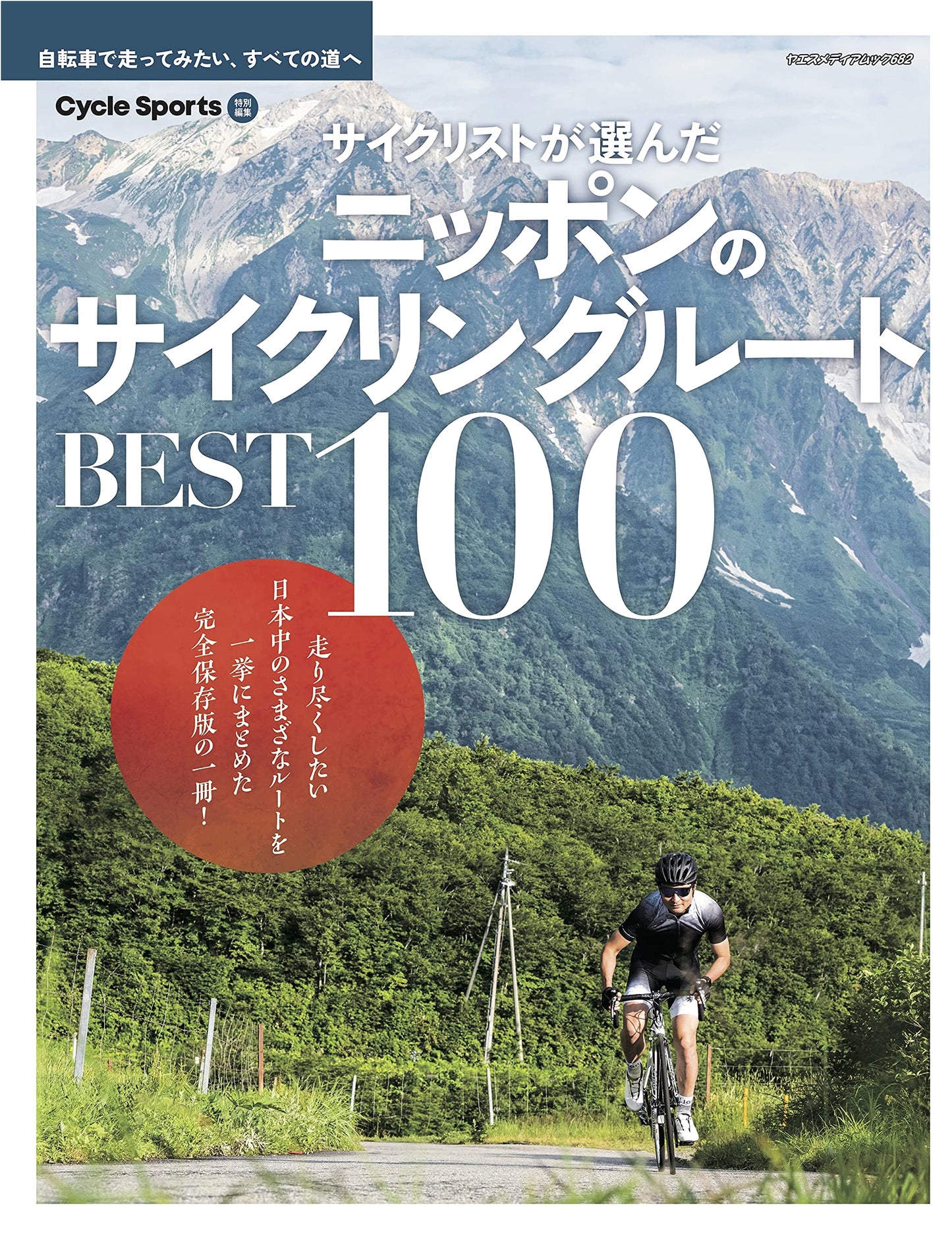 Cyclist's Choice: Japan's Best 100 Cycling Routes (Yaesu Media Mook 682)