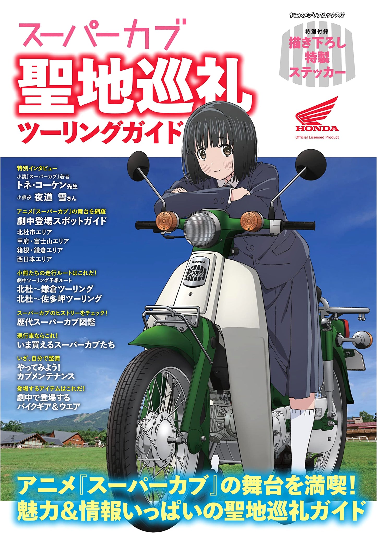 Super Cub Anime: Sacred Site Pilgrimage Touring Guide (Yaesu Medium Mook 742)