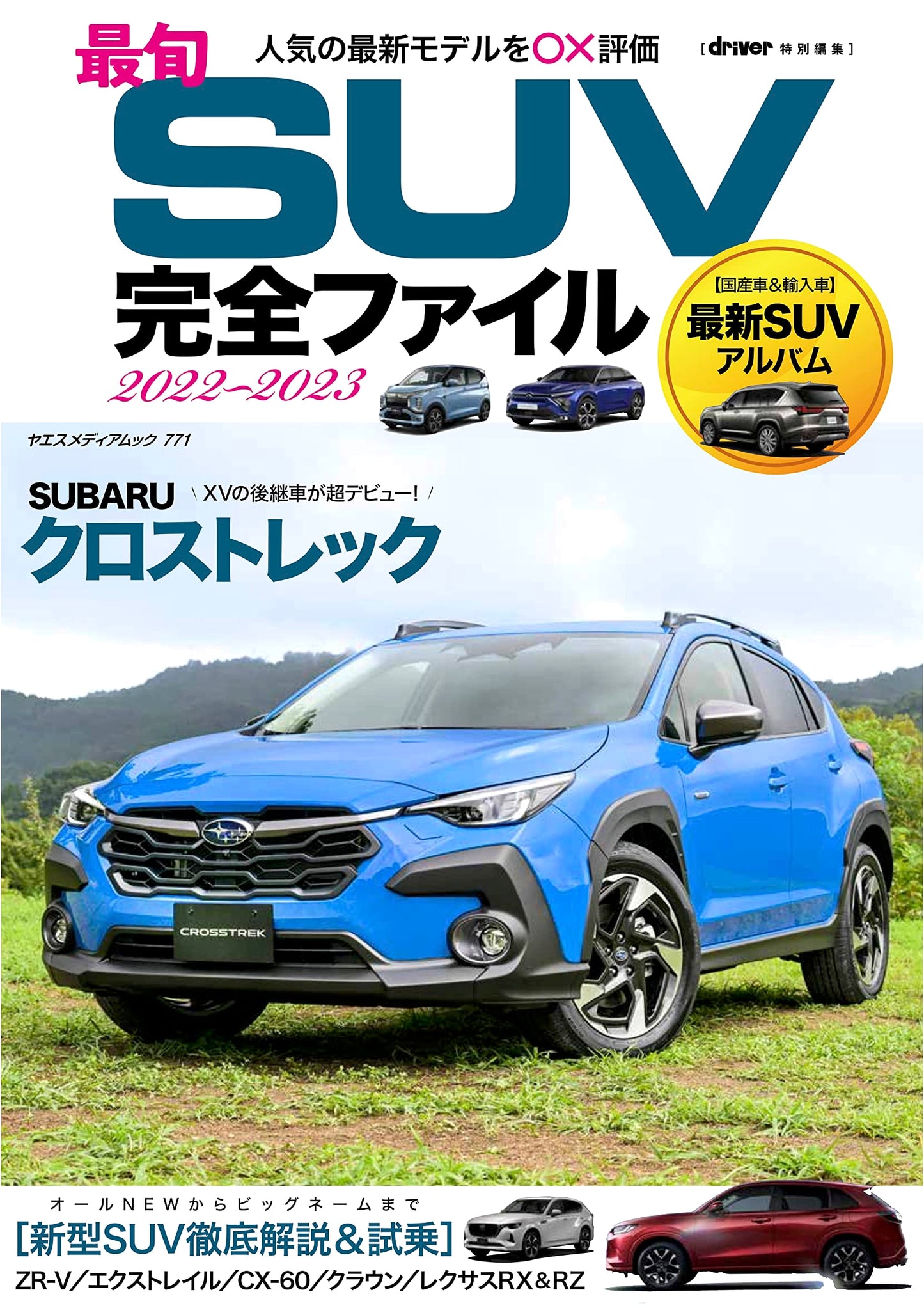 The Ultimate Guide to Hottest SUVs: 2022-2023 Edition (Yaesu Media Mook 771)