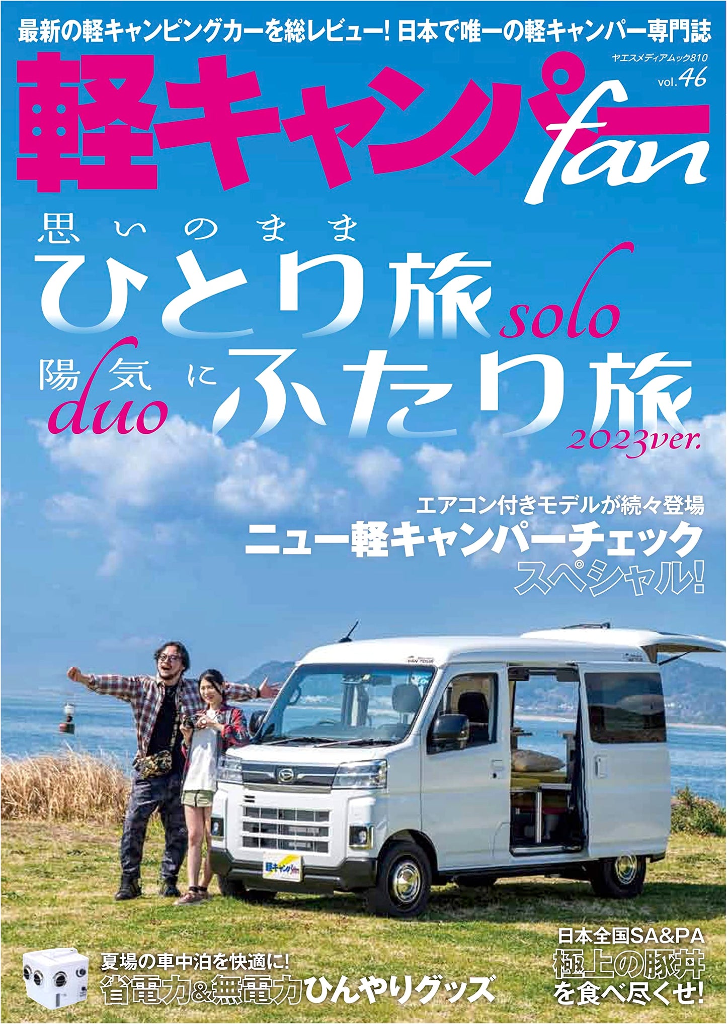 Mini Camper Fan Vol. 46 (Yaesu Media Mook 810)