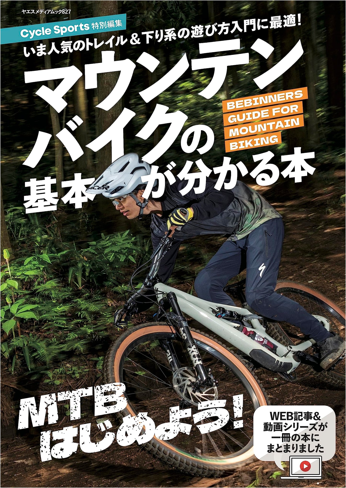 Mountain Biking Basics: The Essential Guide (Yaesu Media Mook 827)
