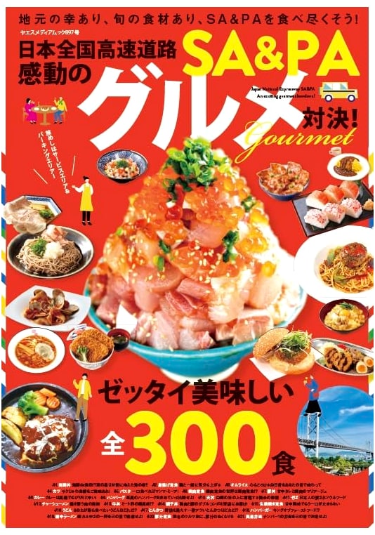 Japan Expressway SA/PA Gourmet Showdown: Road Trip Food Guide (Yaesu Media Mook 897)