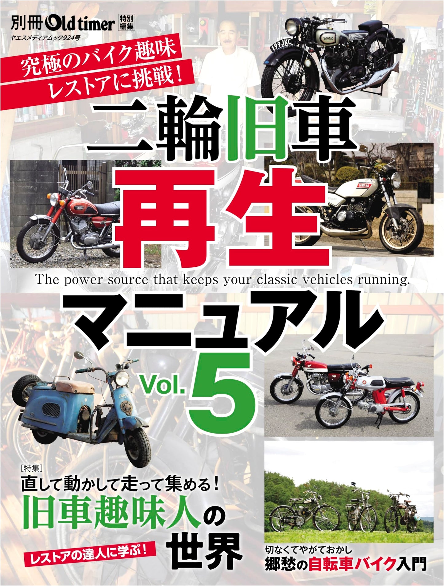 Classic Motorcycle Restoration Manual Vol. 5 (Yaesu Media Mook 924)