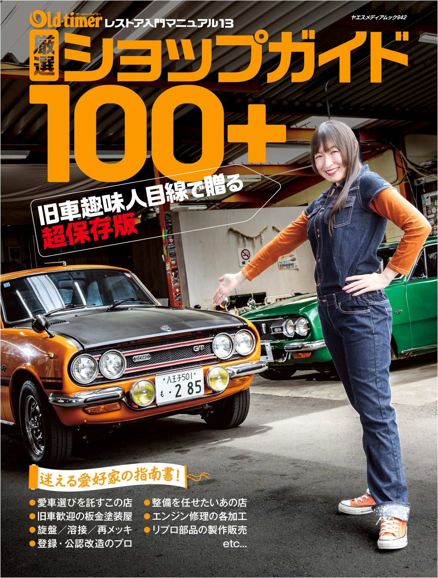 Old-timer: 100+ Carefully Selected Shop Guide (Yaesu Media Mook 942)