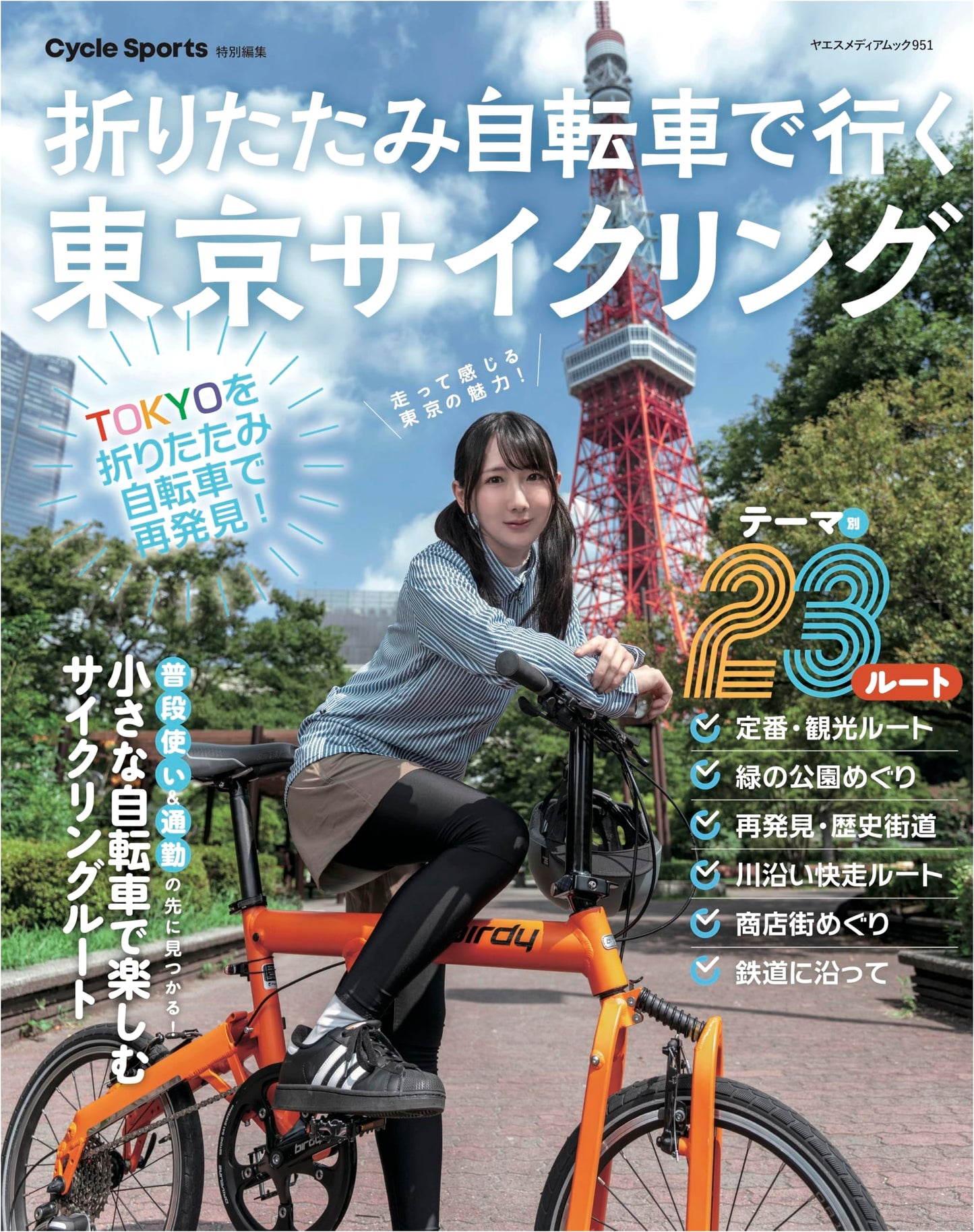 Tokyo Cycling by Folding Bicycle (Yaesu Media Mook 951)