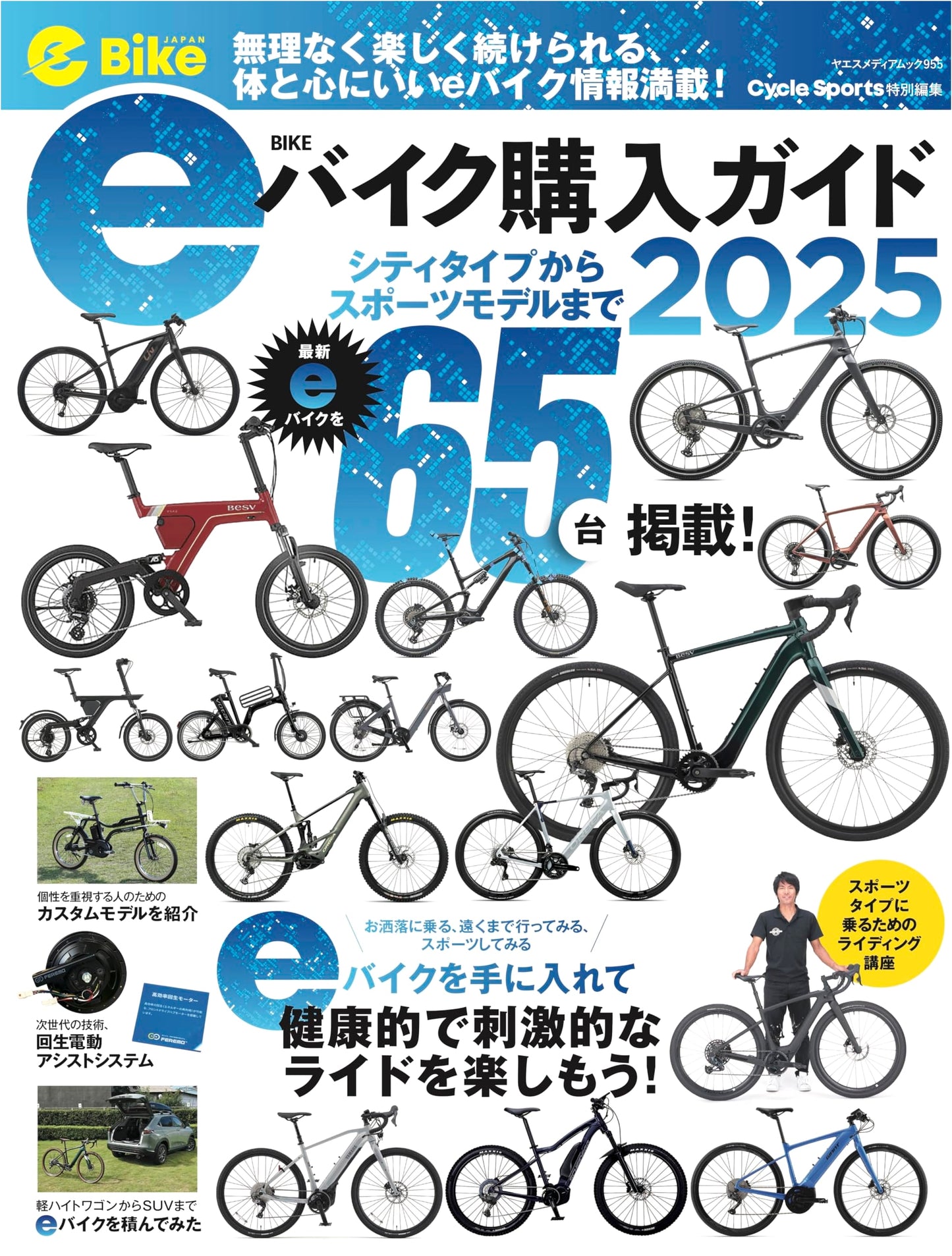 e-Bike JAPAN: 2025 E-Bike Purchase Guide (Yaesu Media Mook 955)