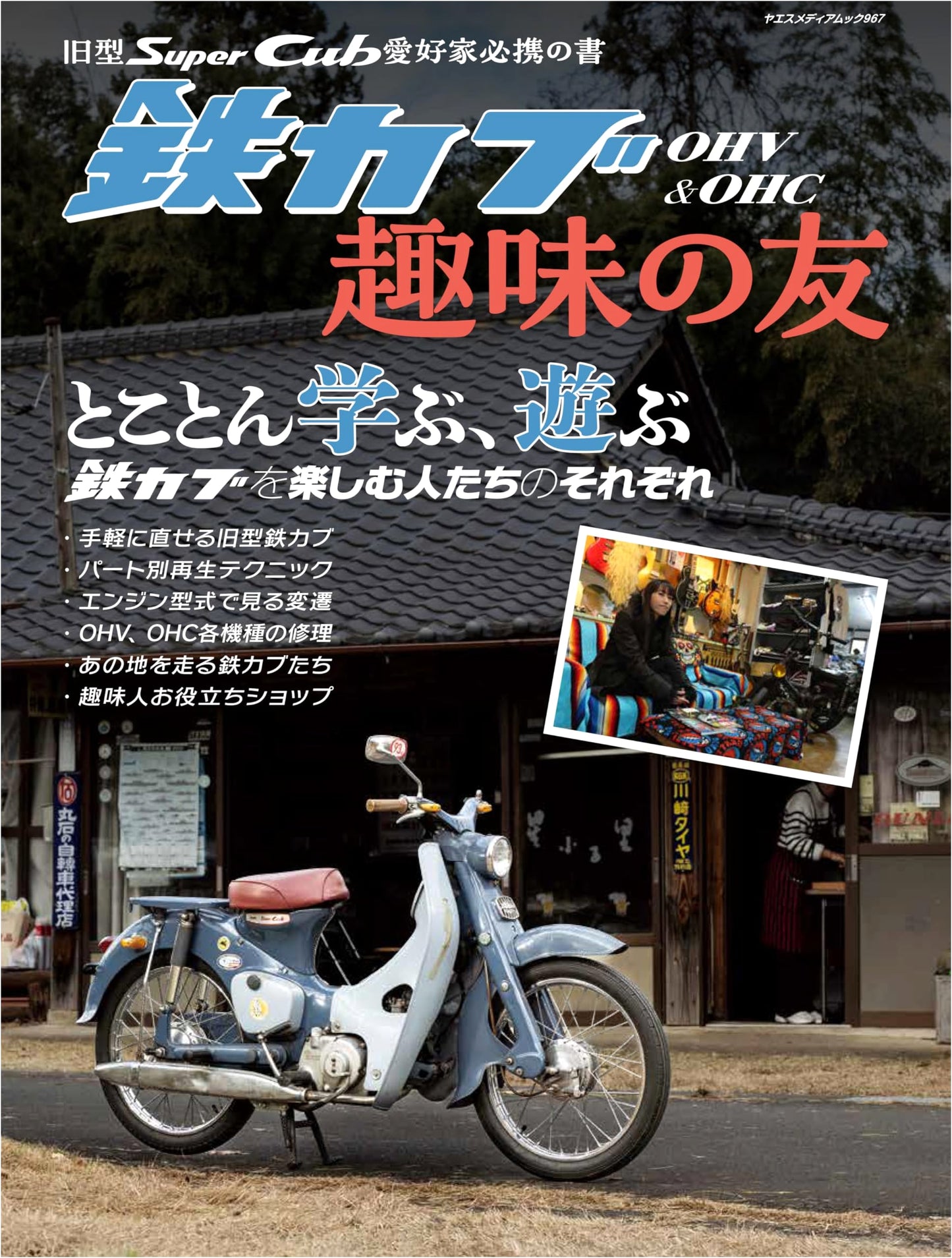 Essential Guide for Vintage Super Cub Enthusiasts: OHV & OHC 'Iron Cub' Companion