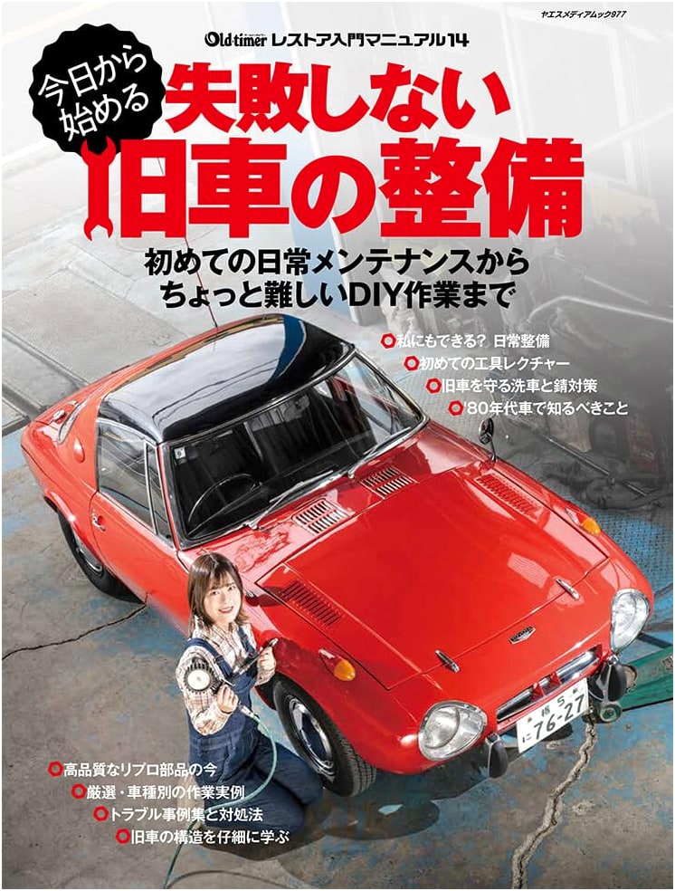 Fail-Proof Classic Car Maintenance: A Beginner's Guide (Yaesu Media Mook 977)