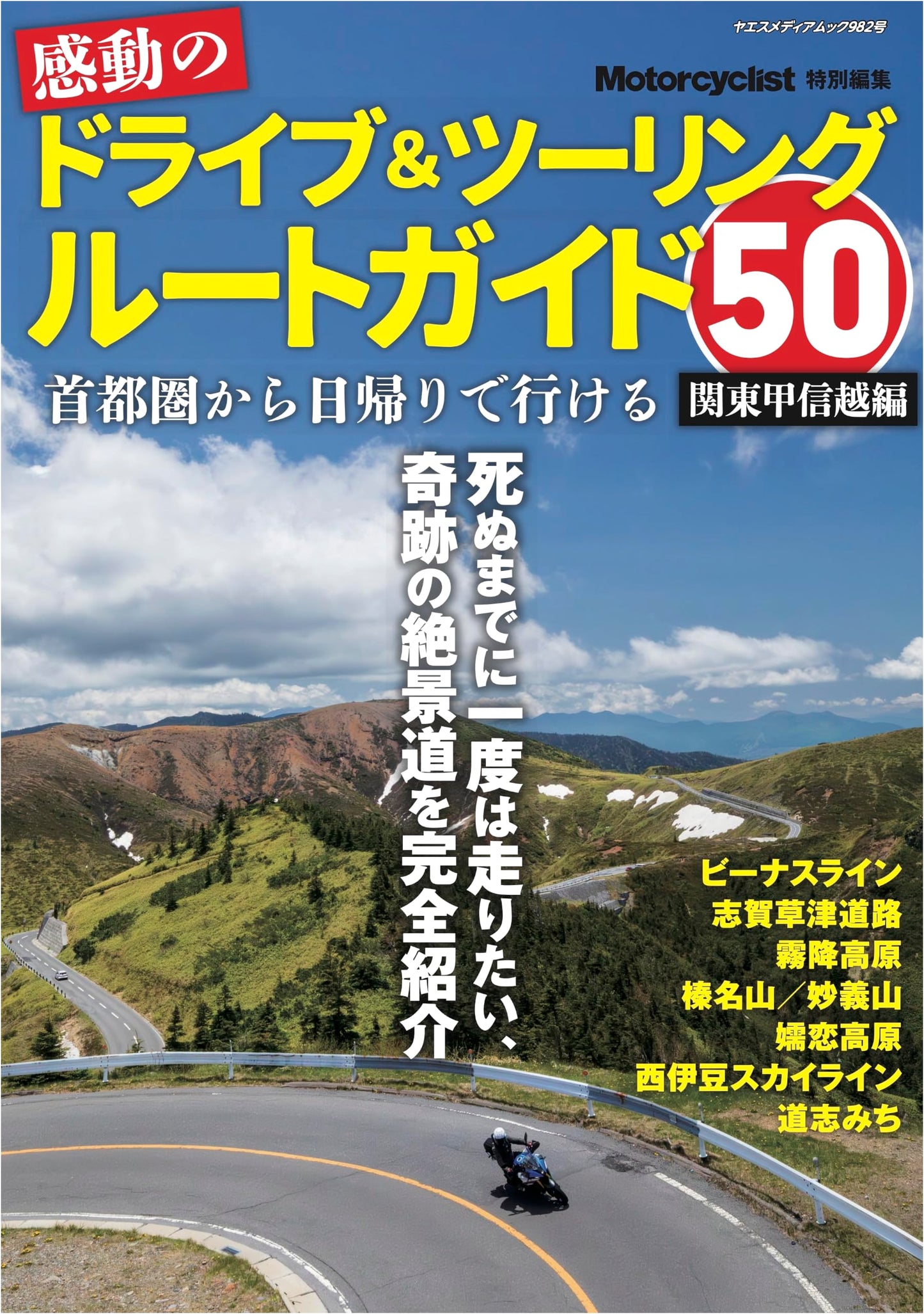 50 Inspiring Driving & Touring Routes: Kanto, Koshinetsu Region (Yaesu Media Mook 982)