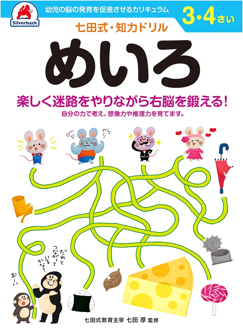 Silverback Shichida Method Brain Drill: Mazes for Ages 3-4 (Early Childhood Education)
