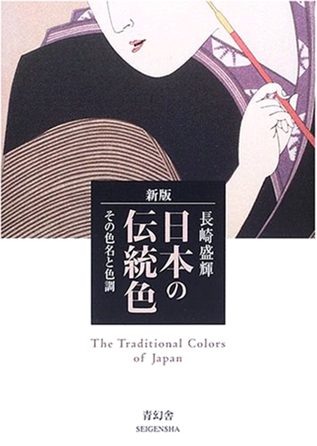 Traditional Japanese Colors: Names and Tones (Seigensha Visual Library)
