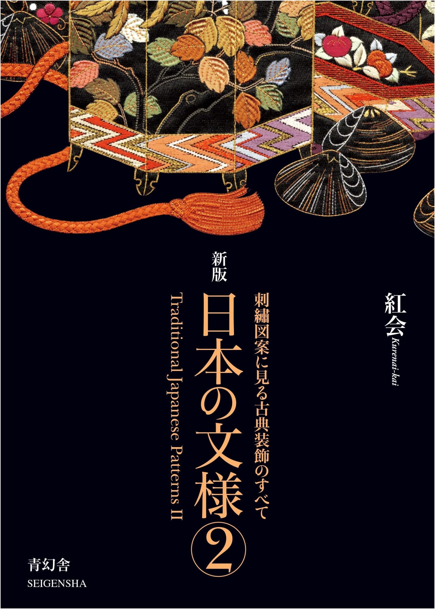Traditional Japanese Embroidery Patterns II: Designs from Classic Motifs by Kokai