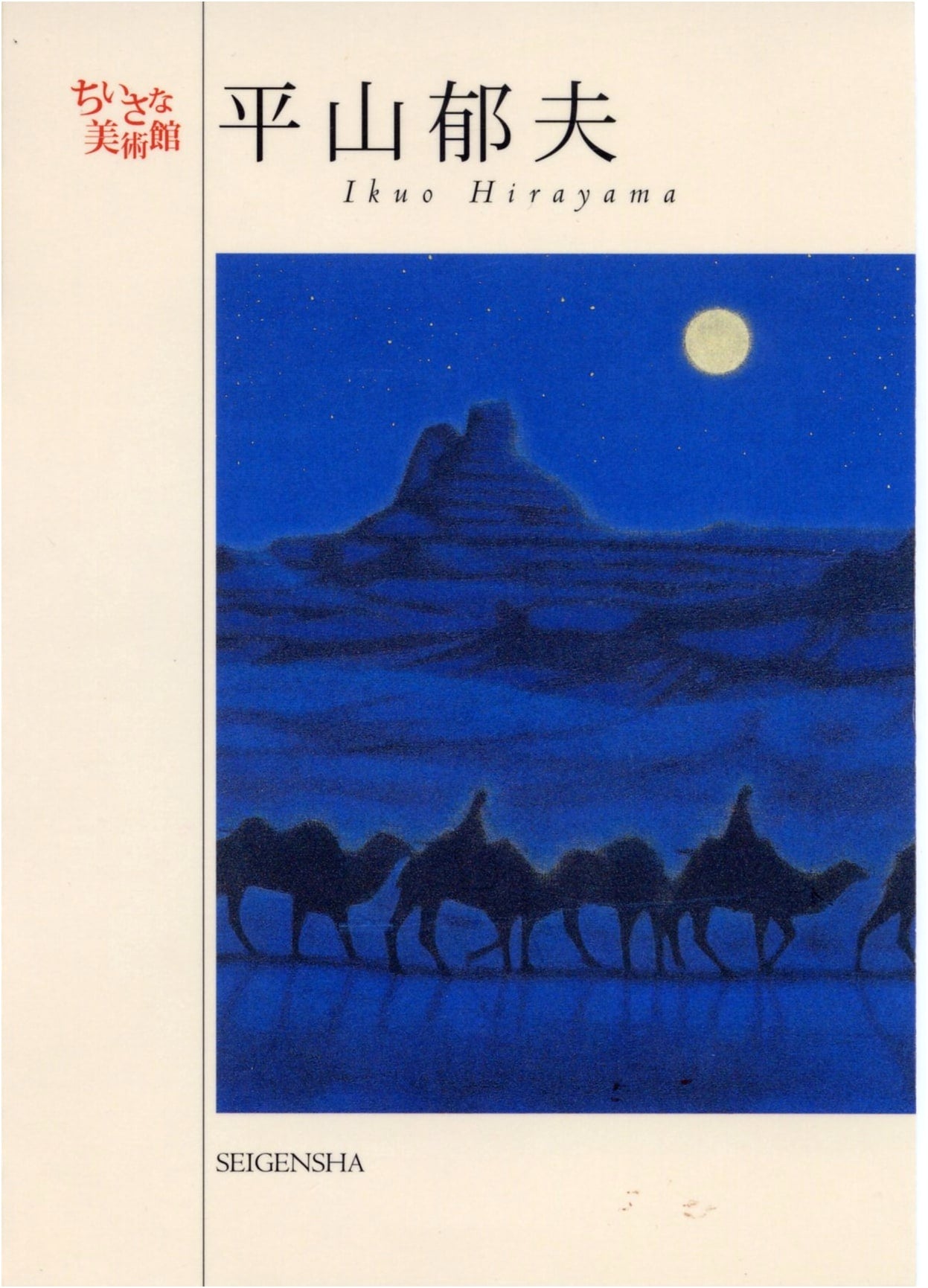Ikuo Hirayama: Little Museum Series - Art Collection