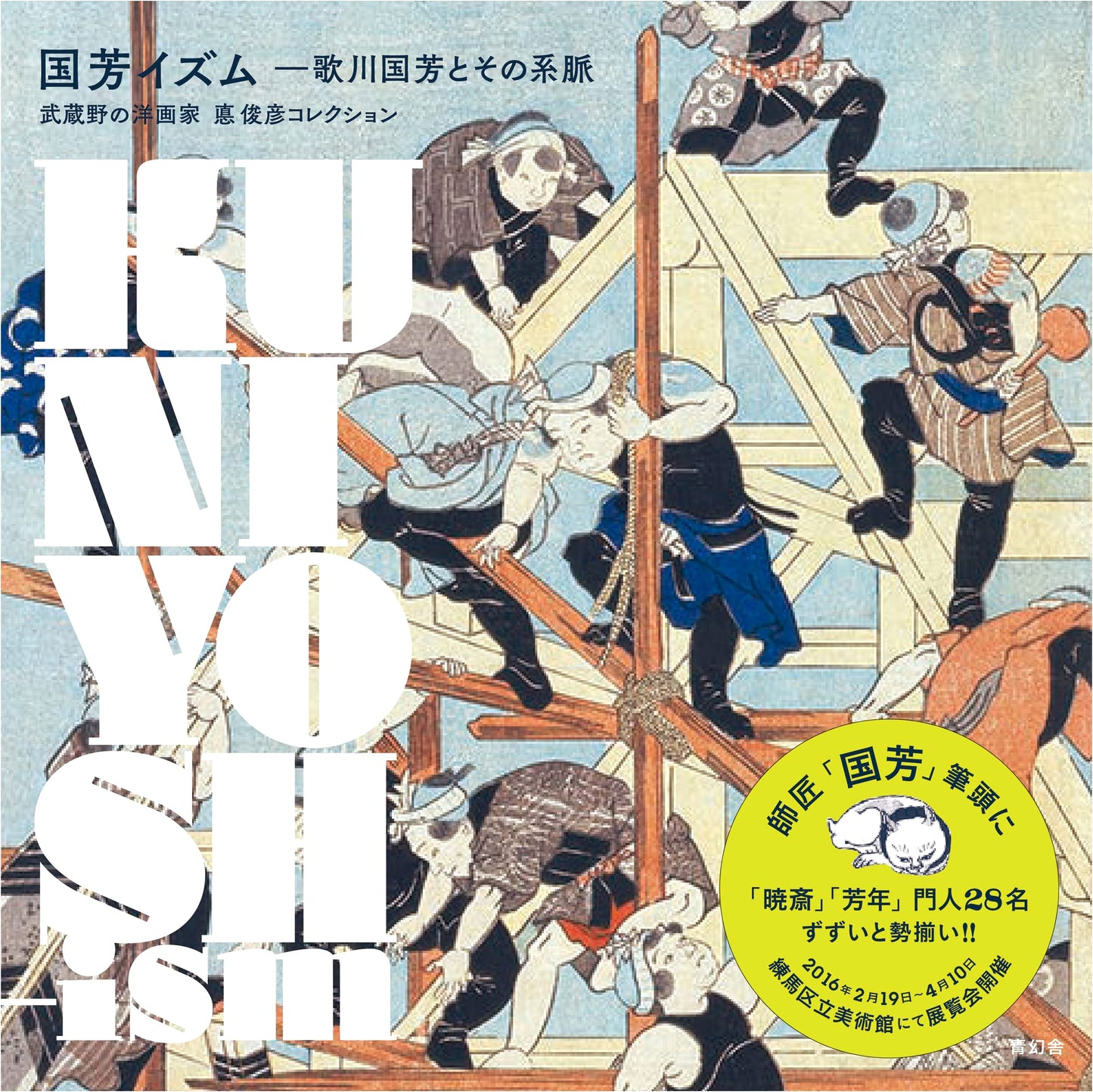 Kuniyoshi-ism: Utagawa Kuniyoshi and His Legacy, Nerima Art Museum