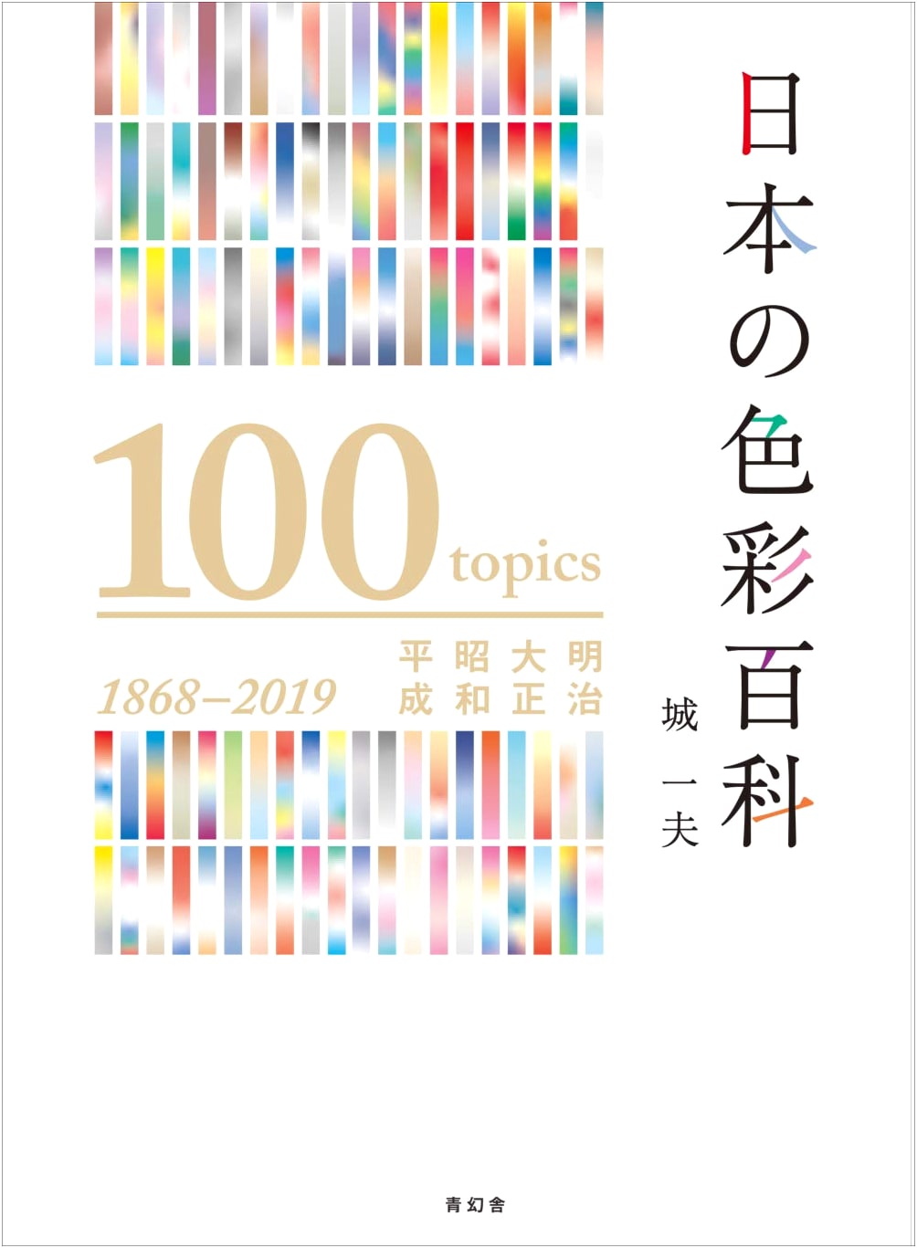 Encyclopedia of Japanese Colors: Meiji, Taisho, Showa, Heisei Eras