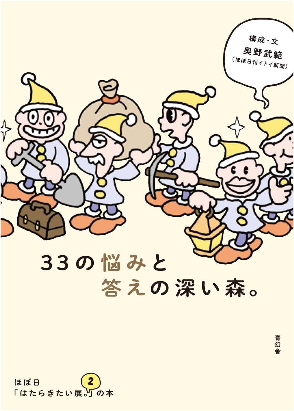 A Deep Forest of 33 Worries and Answers: Hobonichi's 'I Want to Work! 2' Book