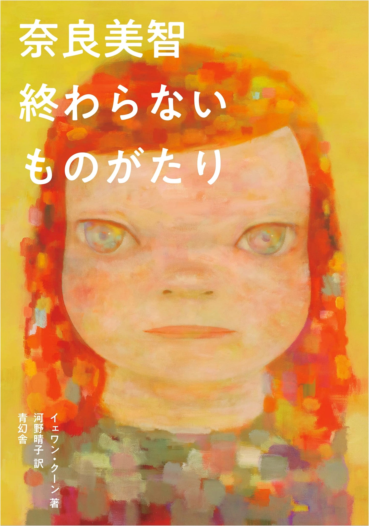 Yoshitomo Nara: An Unfinished Story by Yewan Koon
