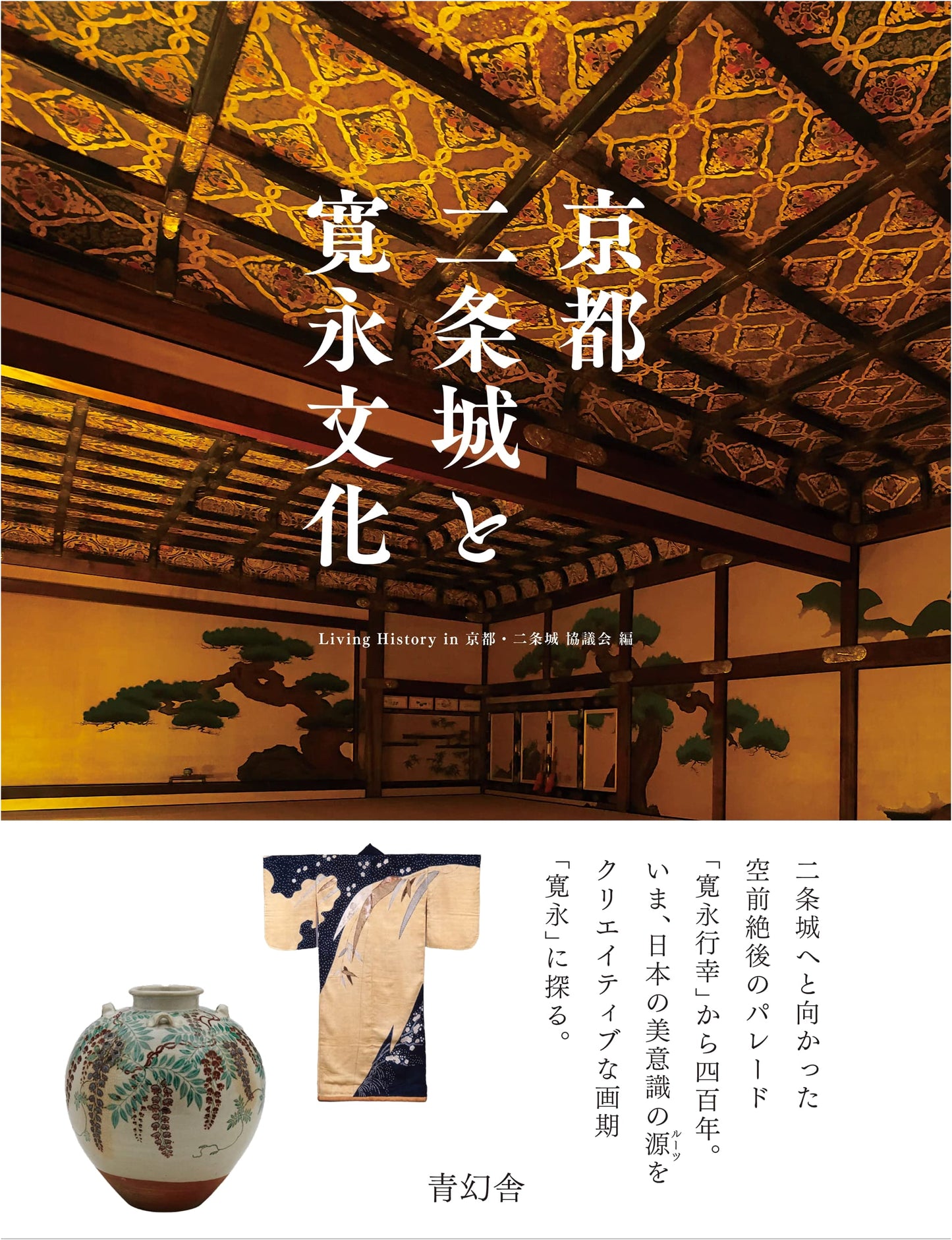 Nijo Castle and the Kan'ei Culture of Kyoto
